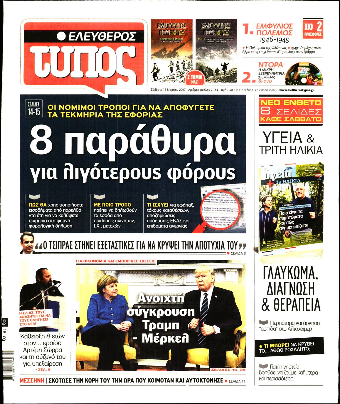 Εξώφυλο εφημερίδας ΕΛΕΥΘΕΡΟΣ ΤΥΠΟΣ 2017-03-18