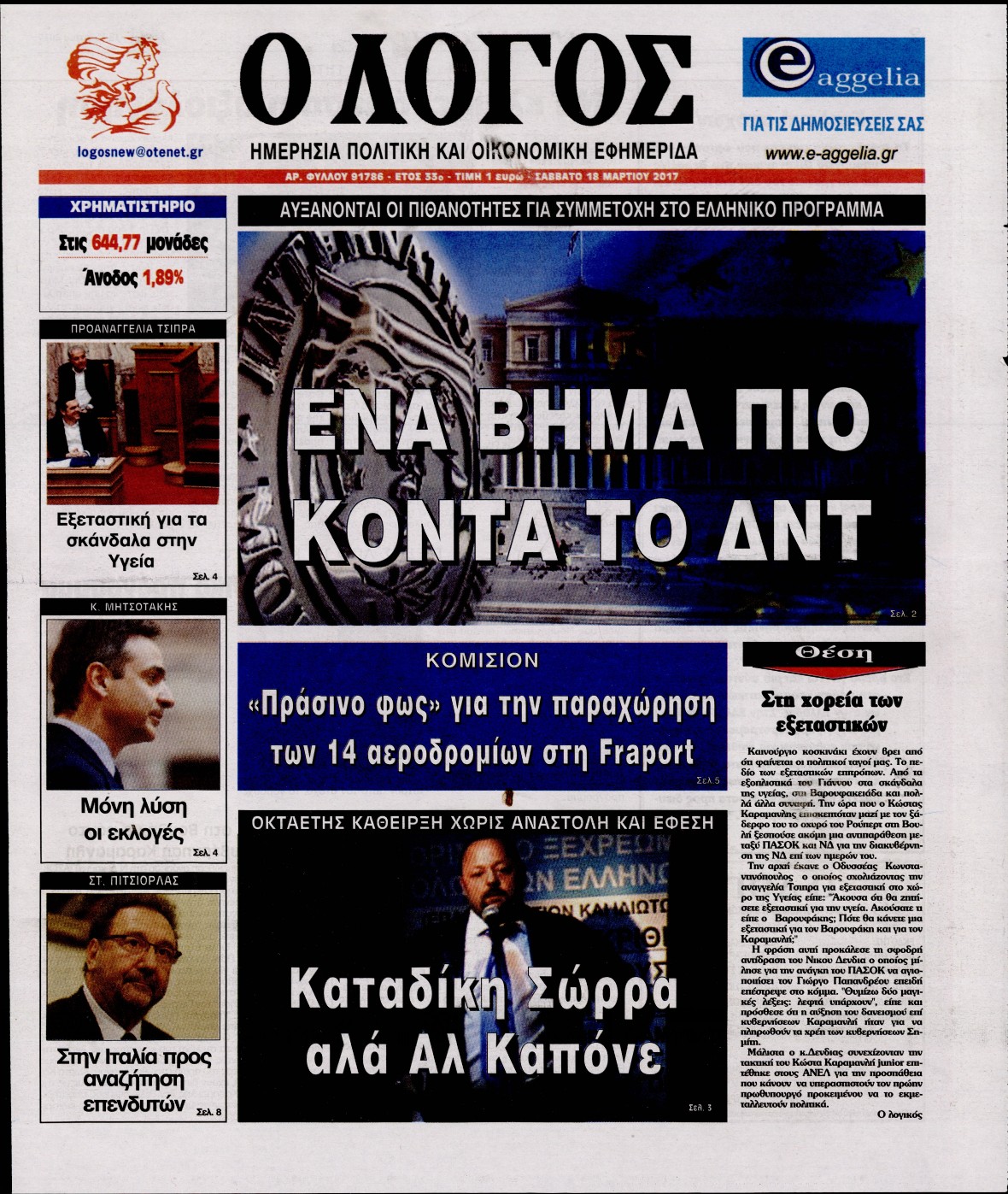 Εξώφυλο εφημερίδας Ο ΛΟΓΟΣ 2017-03-18