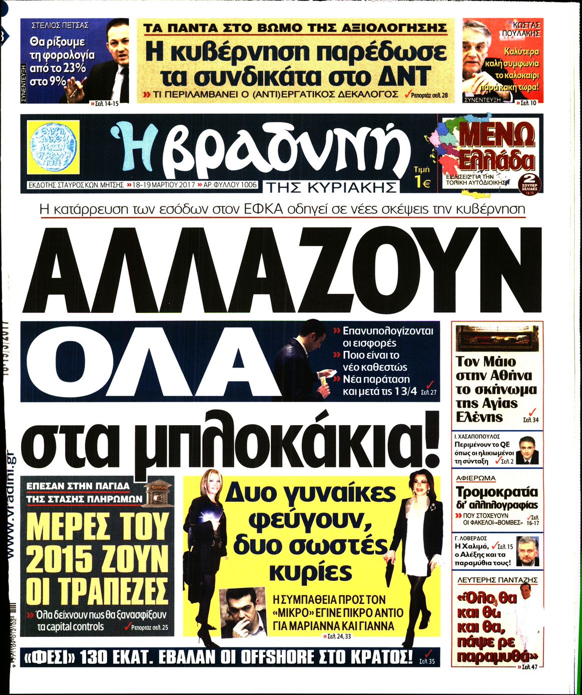 Εξώφυλο εφημερίδας ΒΡΑΔΥΝΗ 2017-03-18