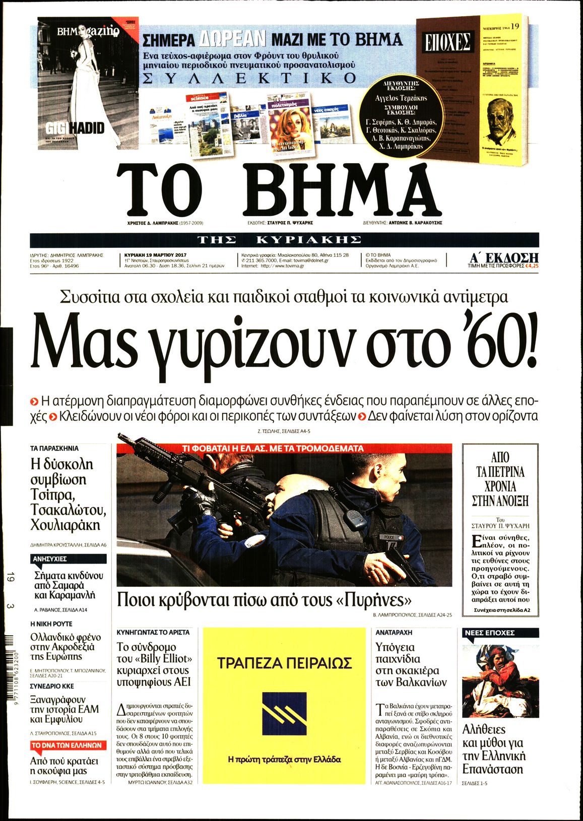 Εξώφυλο εφημερίδας ΤΟ ΒΗΜΑ 2017-03-19