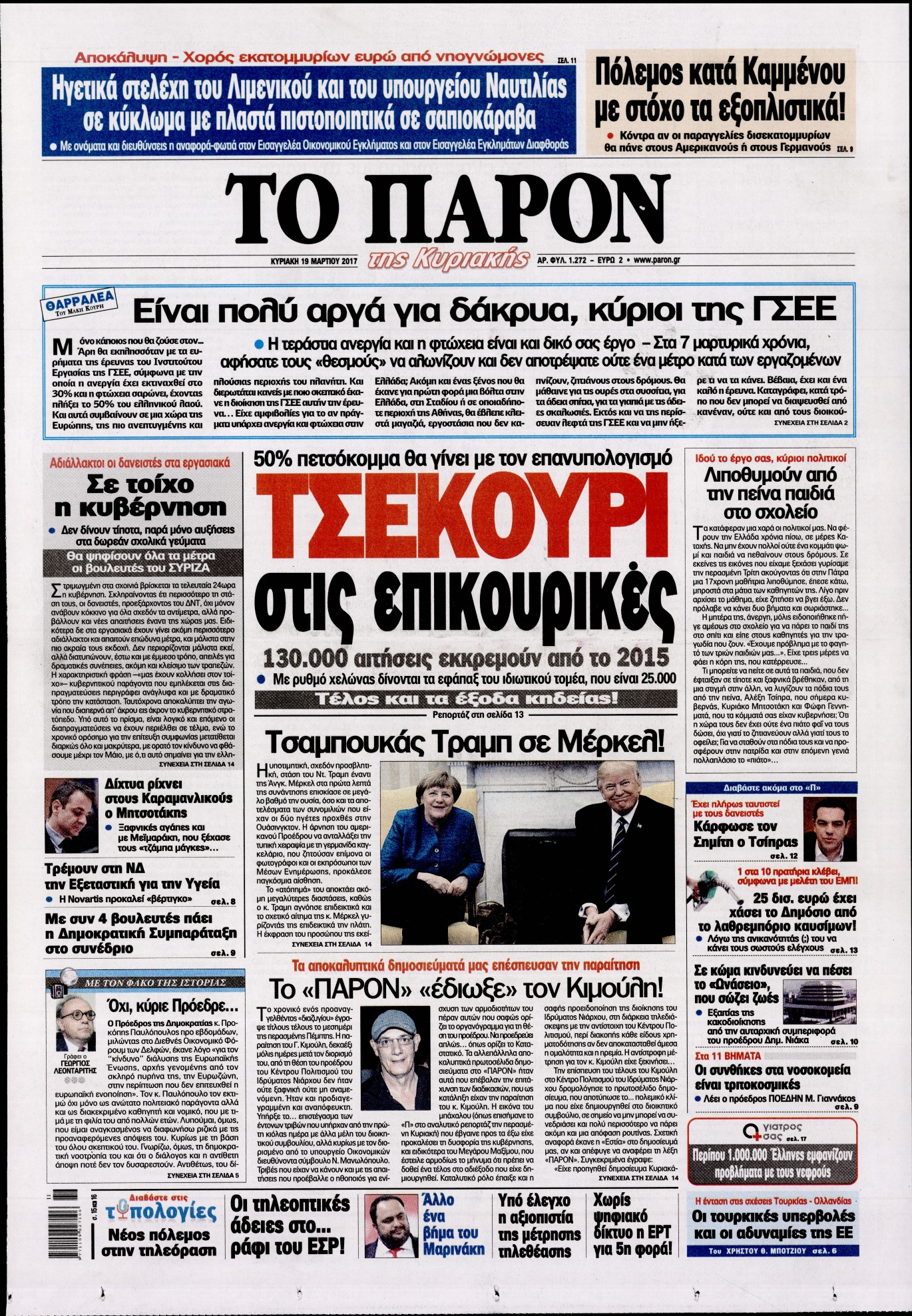 Εξώφυλο εφημερίδας ΤΟ ΠΑΡΟΝ 2017-03-19