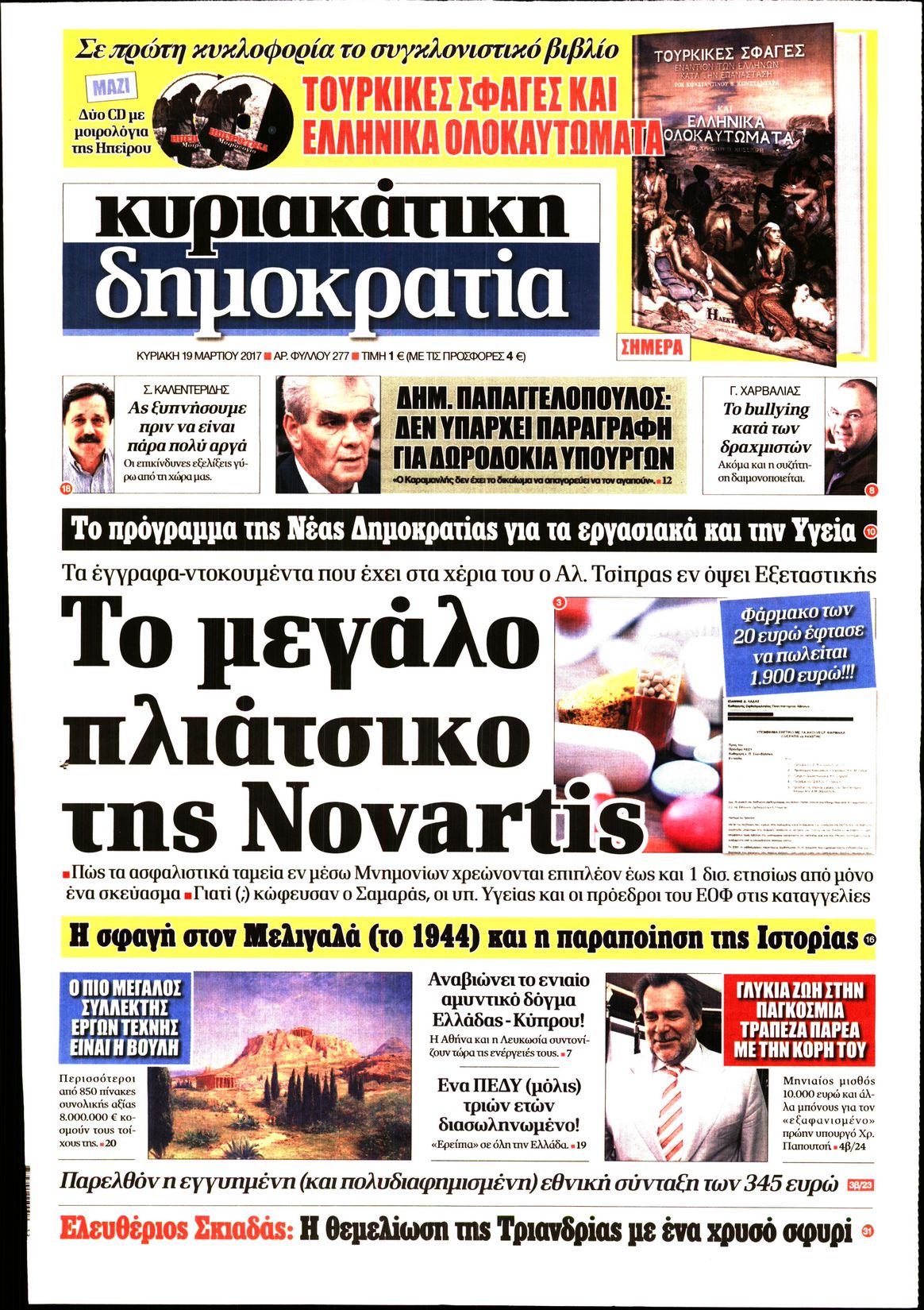 Εξώφυλο εφημερίδας ΔΗΜΟΚΡΑΤΙΑ 2017-03-19