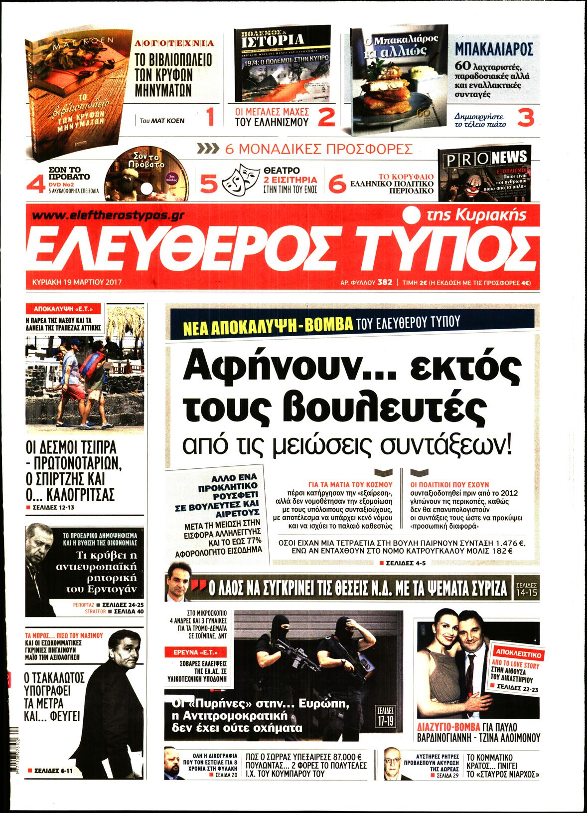 Εξώφυλο εφημερίδας ΕΛΕΥΘΕΡΟΣ ΤΥΠΟΣ 2017-03-19