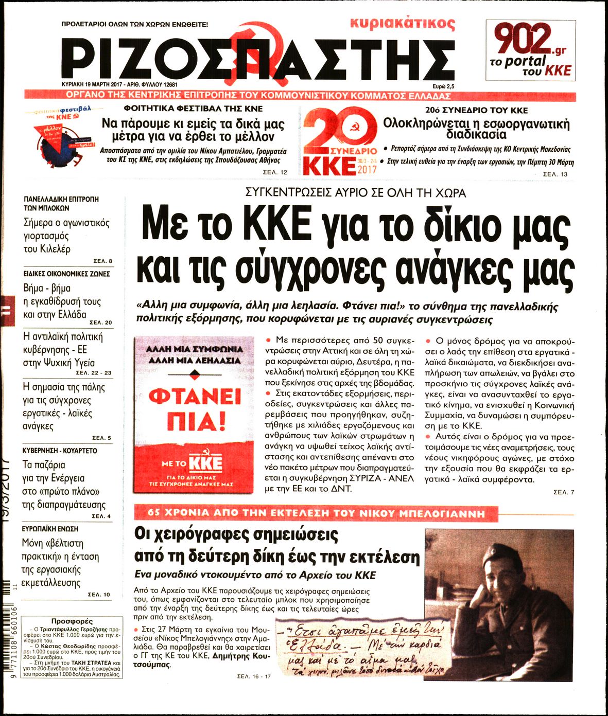 Εξώφυλο εφημερίδας ΡΙΖΟΣΠΑΣΤΗΣ 2017-03-19