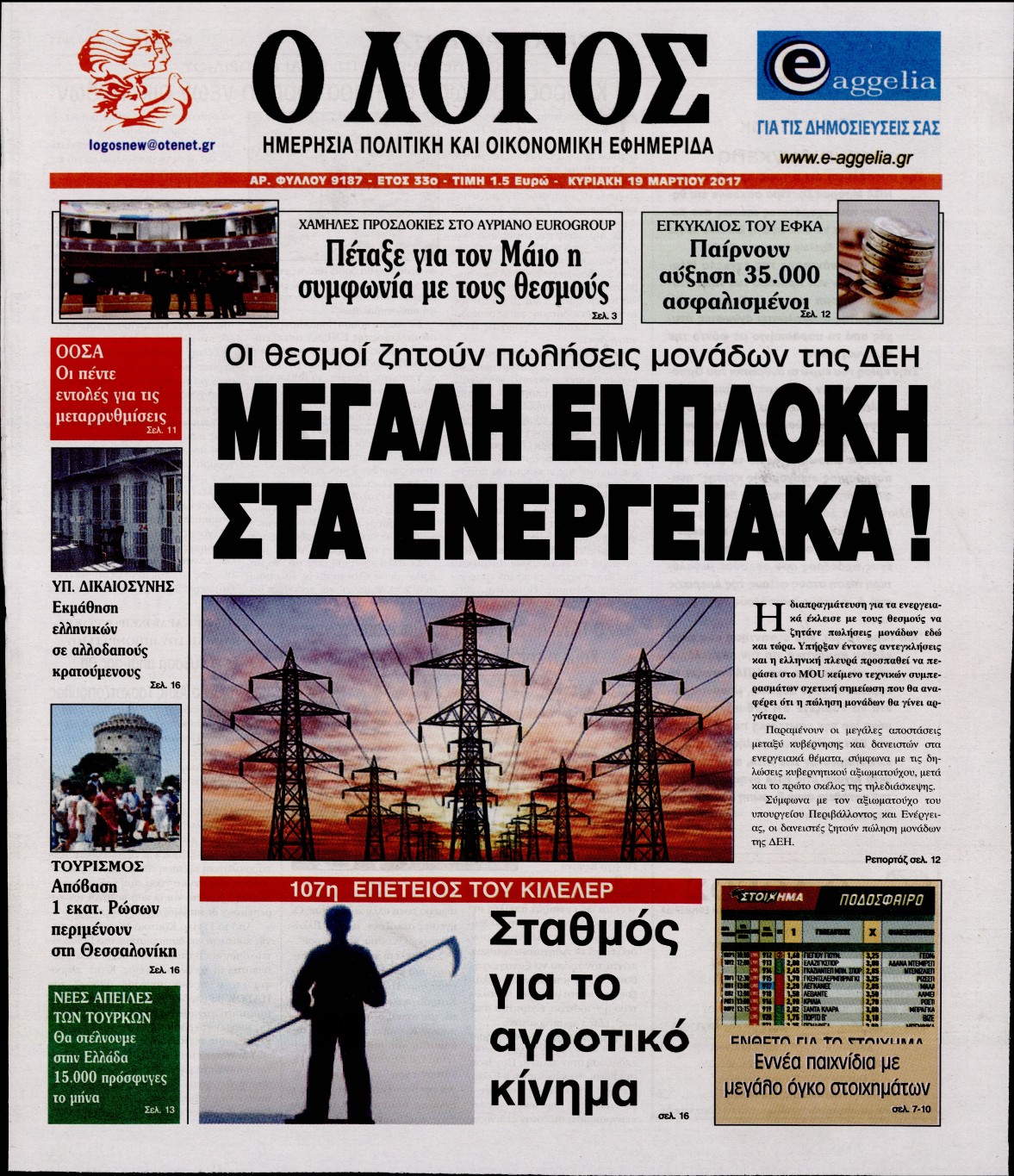 Εξώφυλο εφημερίδας Ο ΛΟΓΟΣ 2017-03-19