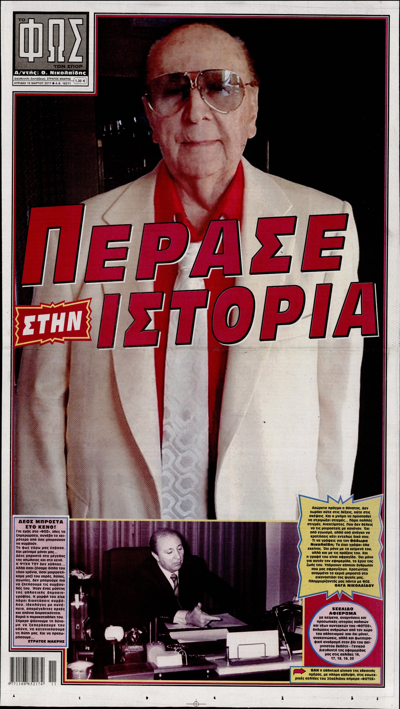Εξώφυλο εφημερίδας ΦΩΣ ΤΩΝ ΣΠΟΡ 2017-03-19
