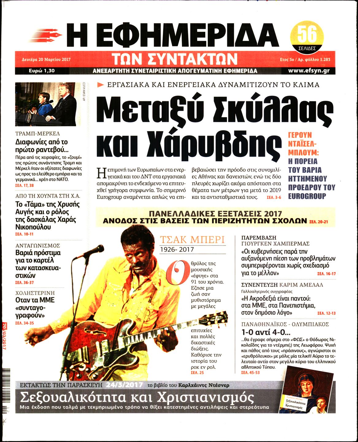 Εξώφυλο εφημερίδας ΤΩΝ ΣΥΝΤΑΚΤΩΝ 2017-03-20