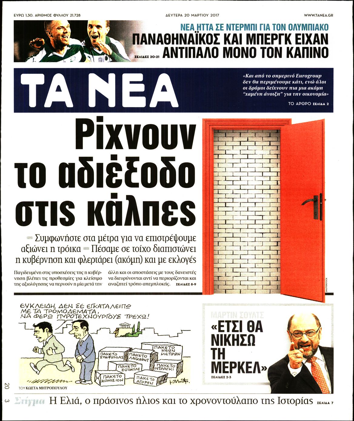 Εξώφυλο εφημερίδας ΤΑ ΝΕΑ 2017-03-20