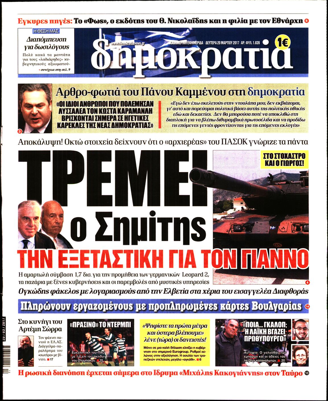 Εξώφυλο εφημερίδας ΔΗΜΟΚΡΑΤΙΑ 2017-03-20