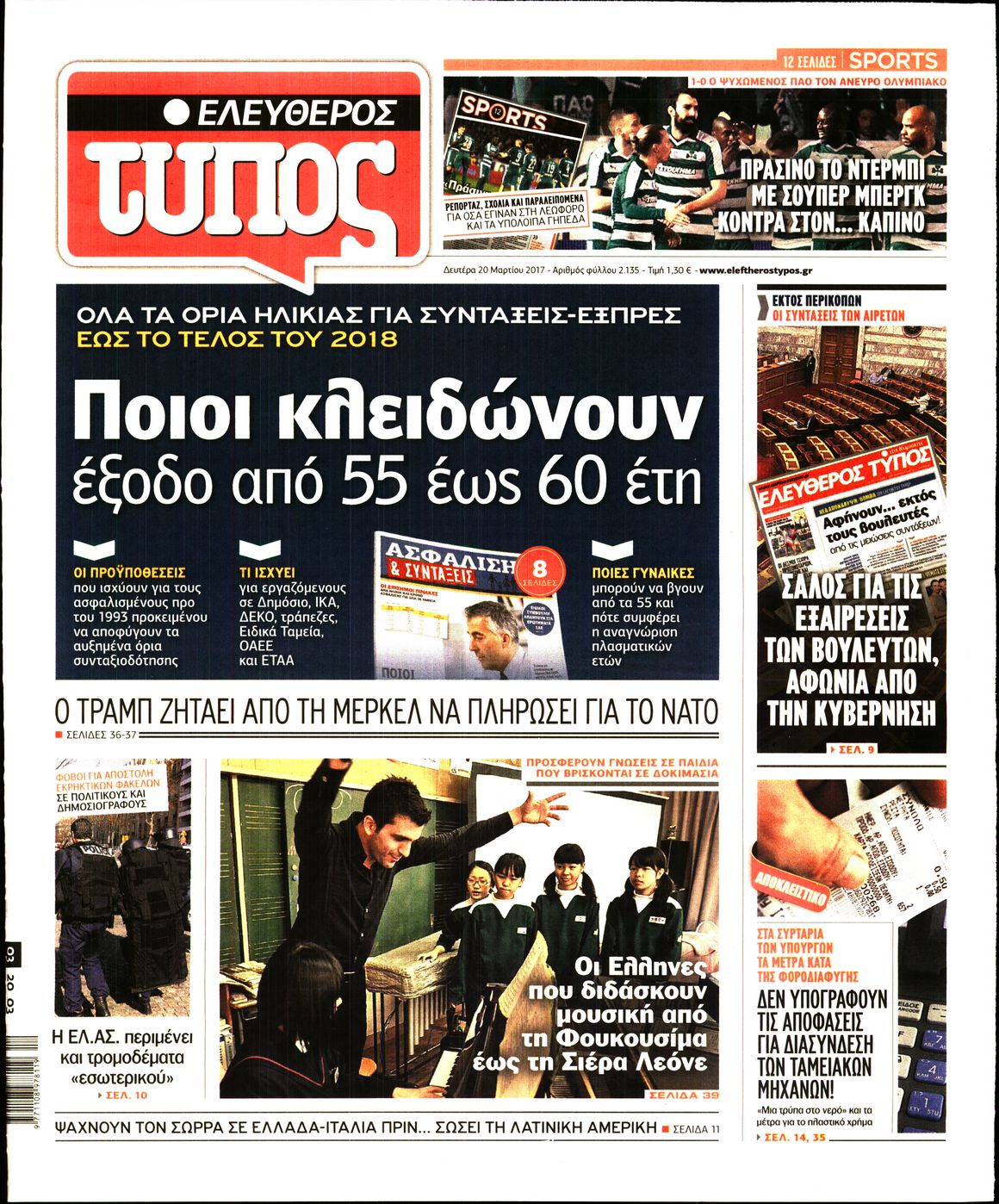 Εξώφυλο εφημερίδας ΕΛΕΥΘΕΡΟΣ ΤΥΠΟΣ 2017-03-20