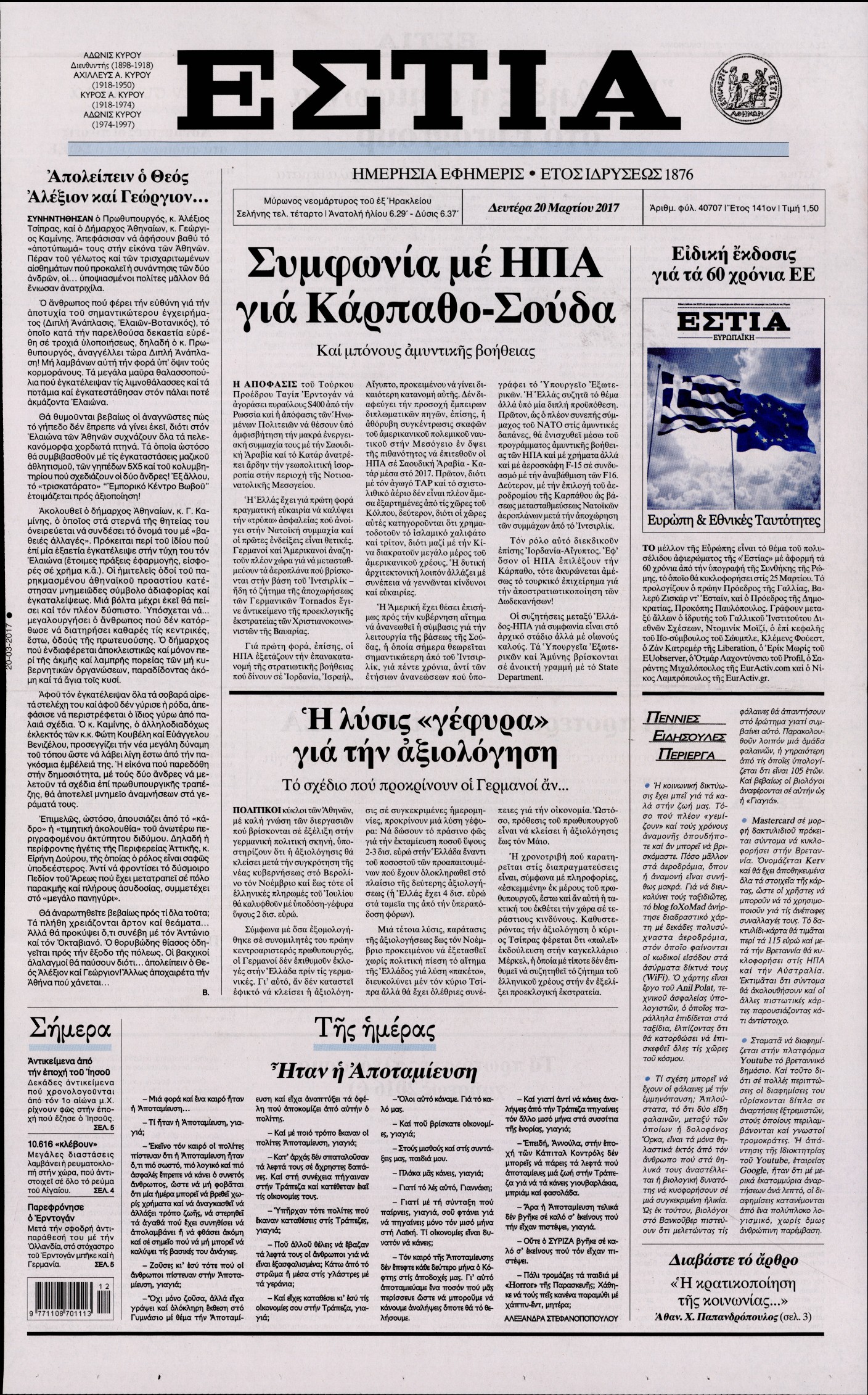 Εξώφυλο εφημερίδας ΕΣΤΙΑ 2017-03-20