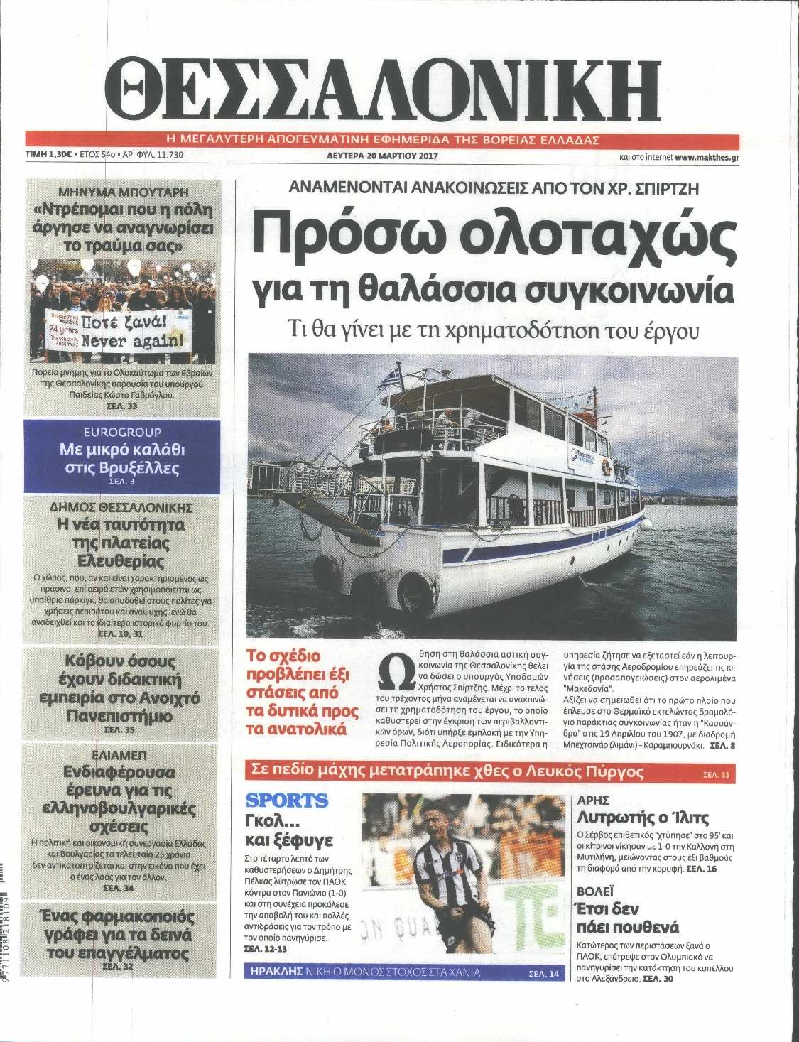 Εξώφυλο εφημερίδας ΘΕΣΣΑΛΟΝΙΚΗ 2017-03-20