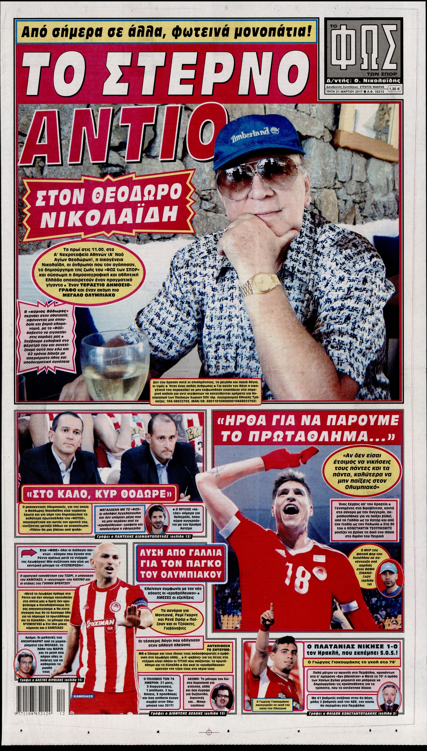 Εξώφυλο εφημερίδας ΦΩΣ ΤΩΝ ΣΠΟΡ 2017-03-21