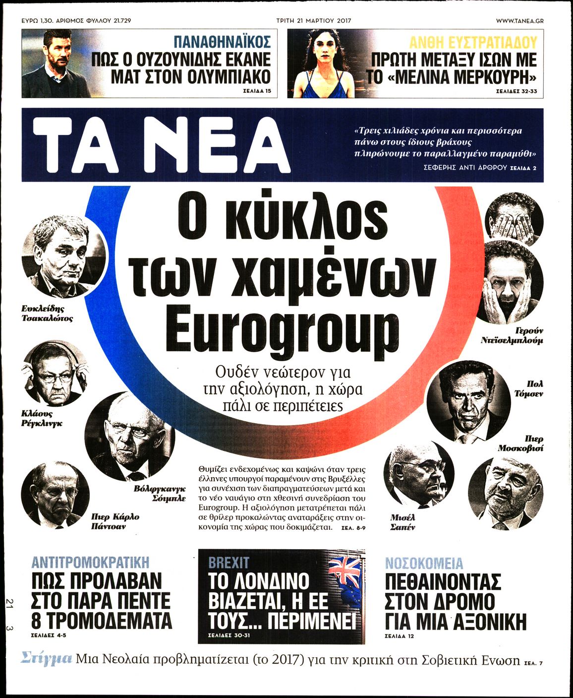 Εξώφυλο εφημερίδας ΤΑ ΝΕΑ 2017-03-21