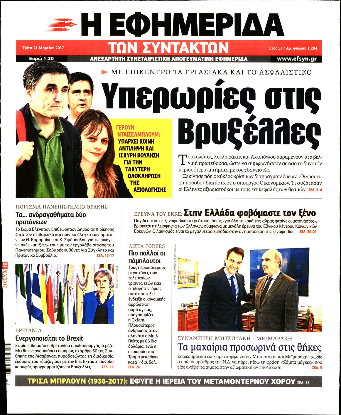 Εξώφυλο εφημερίδας ΤΩΝ ΣΥΝΤΑΚΤΩΝ 2017-03-21