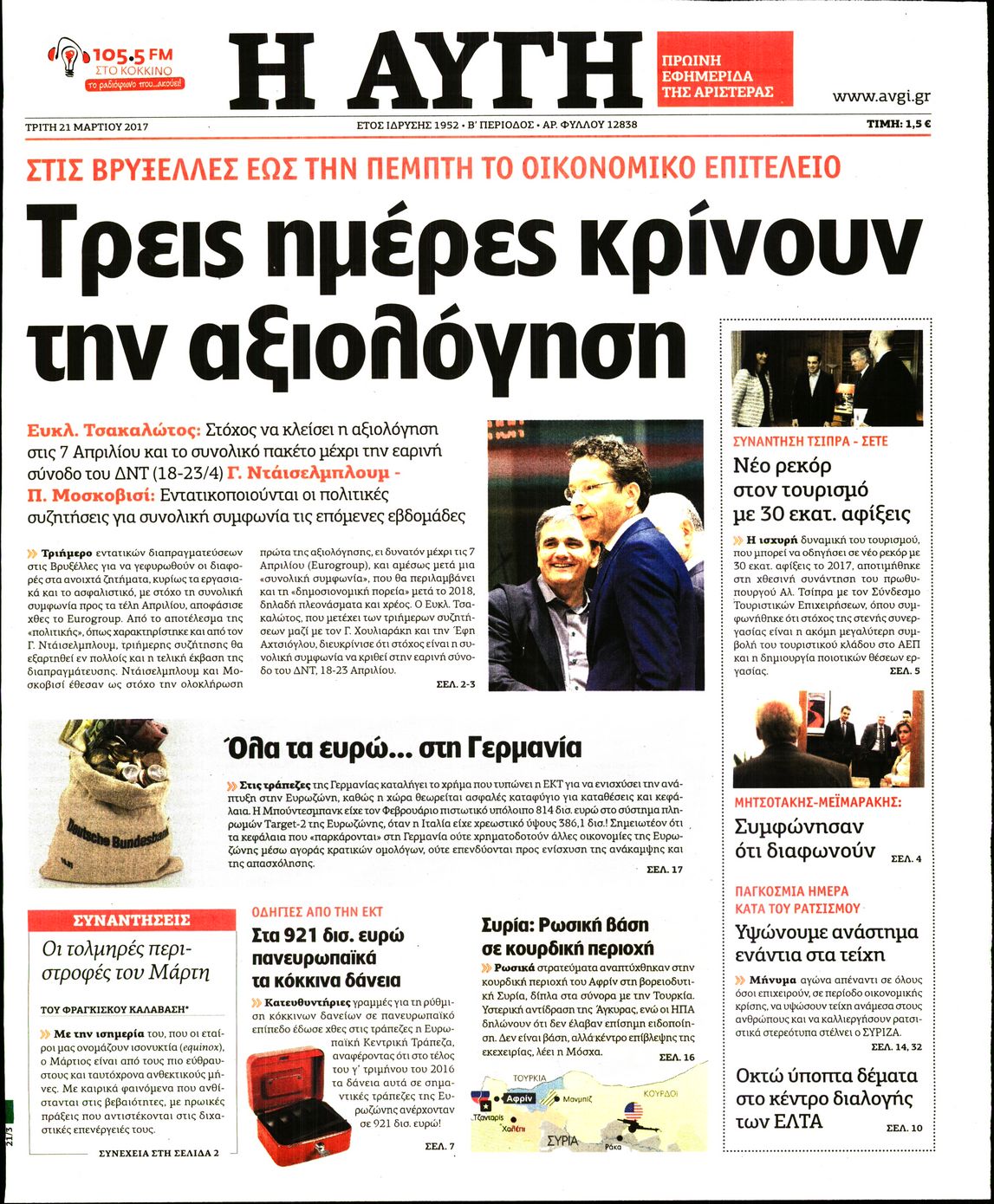 Εξώφυλο εφημερίδας ΑΥΓΗ 2017-03-21