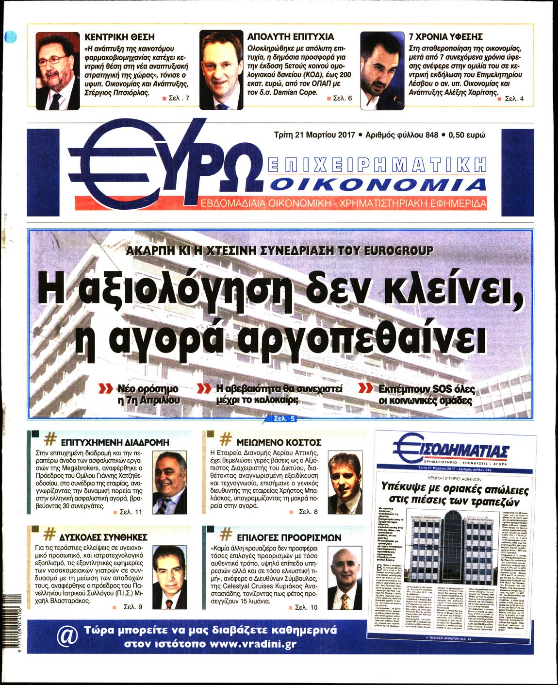 Εξώφυλο εφημερίδας ΕΥΡΩΟΙΚΟΝΟΜΙΑ 2017-03-21