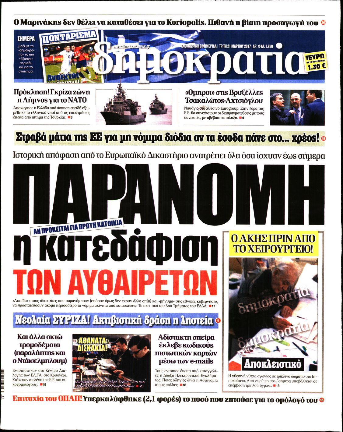 Εξώφυλο εφημερίδας ΔΗΜΟΚΡΑΤΙΑ 2017-03-21
