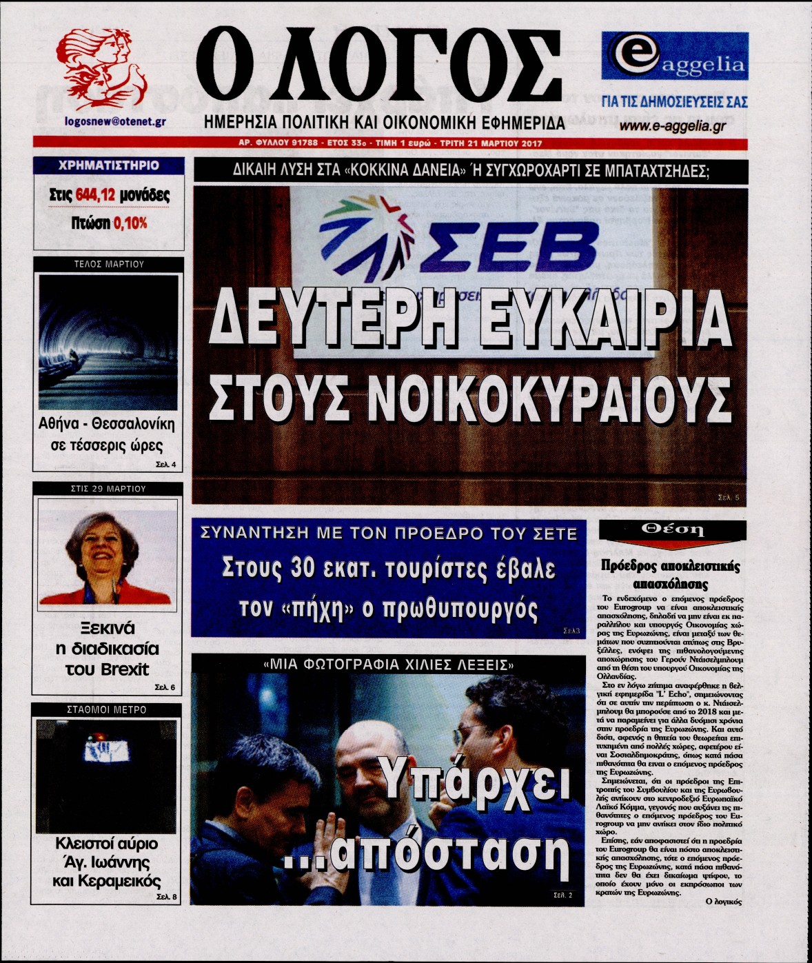 Εξώφυλο εφημερίδας Ο ΛΟΓΟΣ 2017-03-21