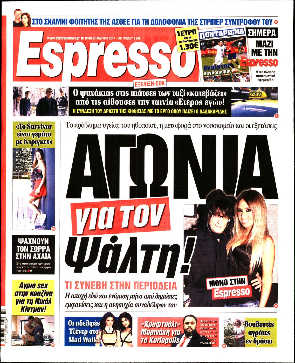 Εξώφυλο εφημερίδας ESPRESSO Mon, 20 Mar 2017 22:00:00 GMT