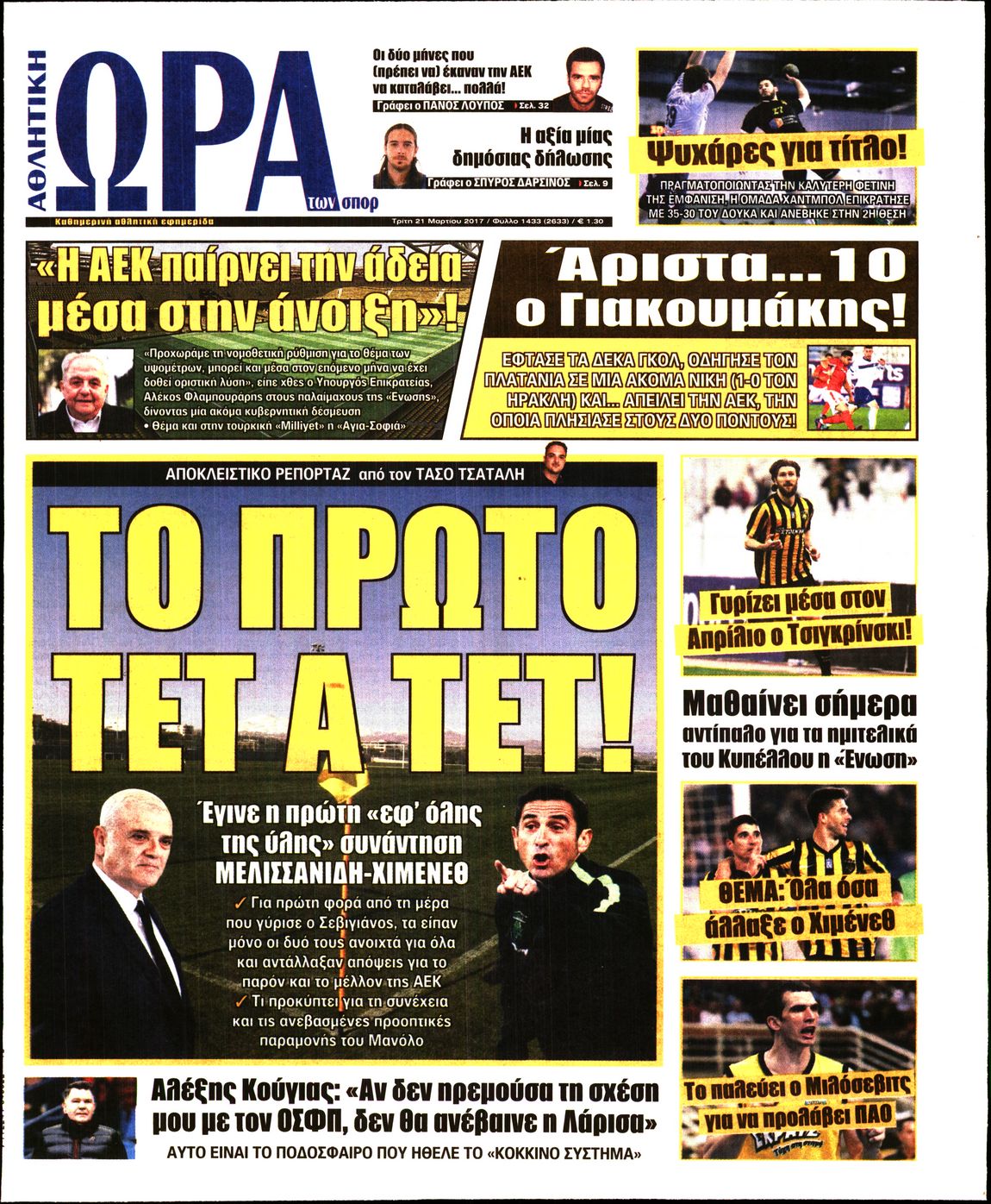 Εξώφυλο εφημερίδας ΩΡΑ ΓΙΑ ΣΠΟΡ 2017-03-21