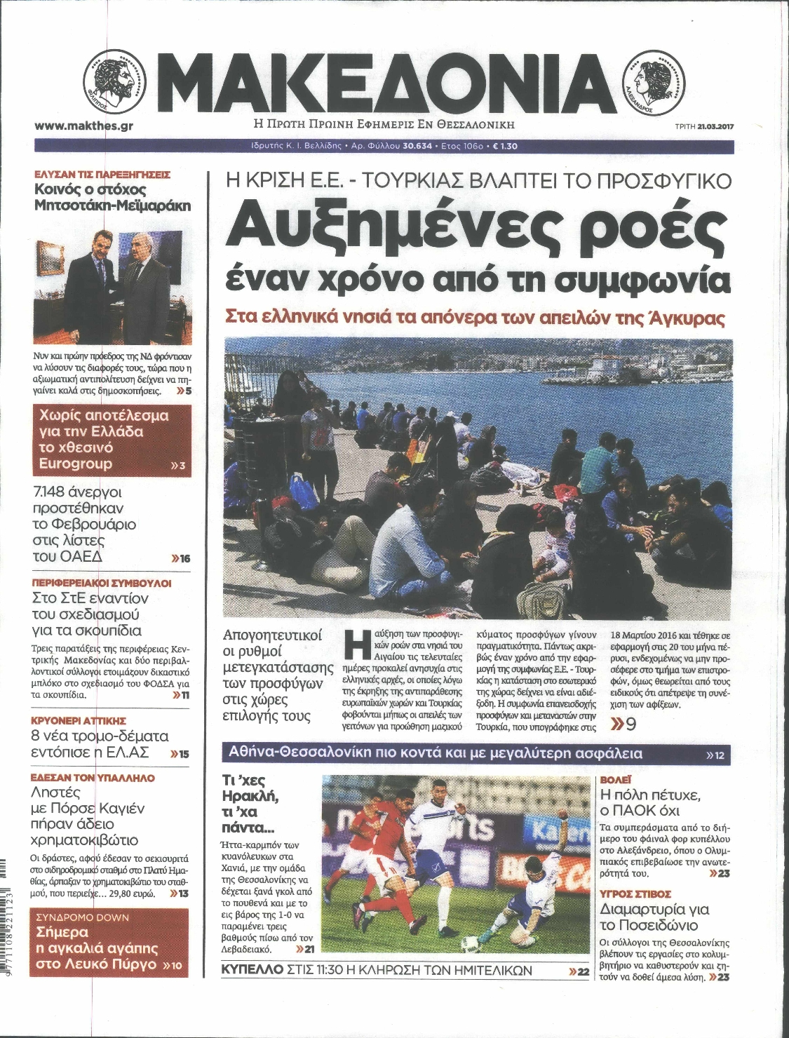 Εξώφυλο εφημερίδας ΜΑΚΕΔΟΝΙΑ 2017-03-21