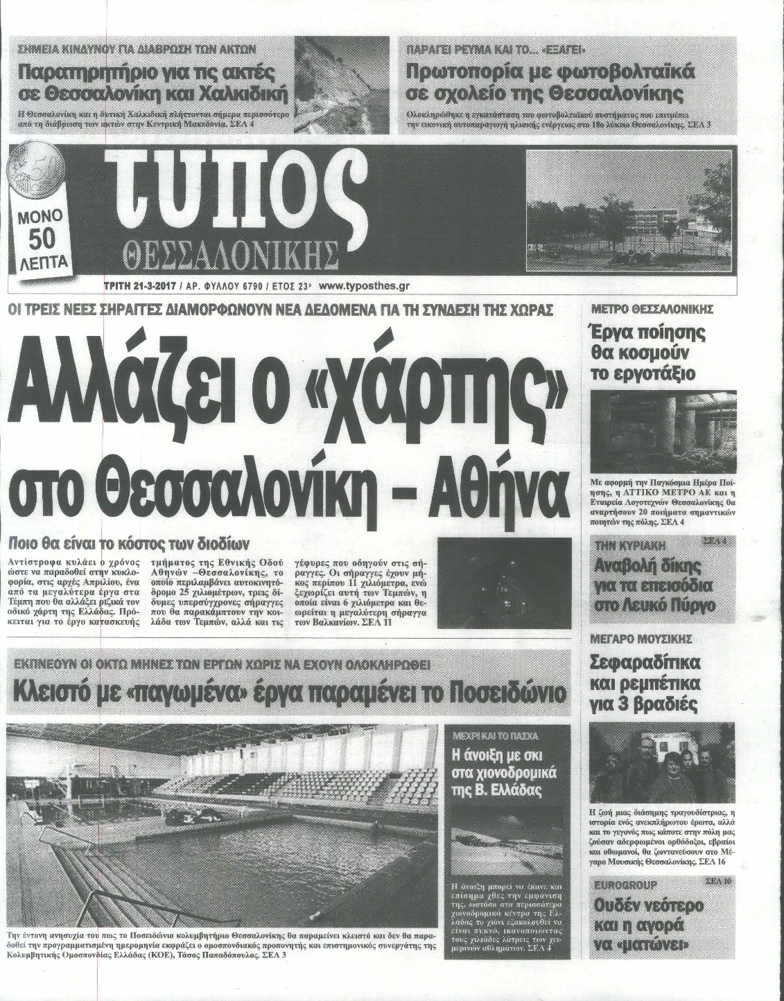 Εξώφυλο εφημερίδας ΤΥΠΟΣ ΘΕΣ/ΝΙΚΗΣ 2017-03-21