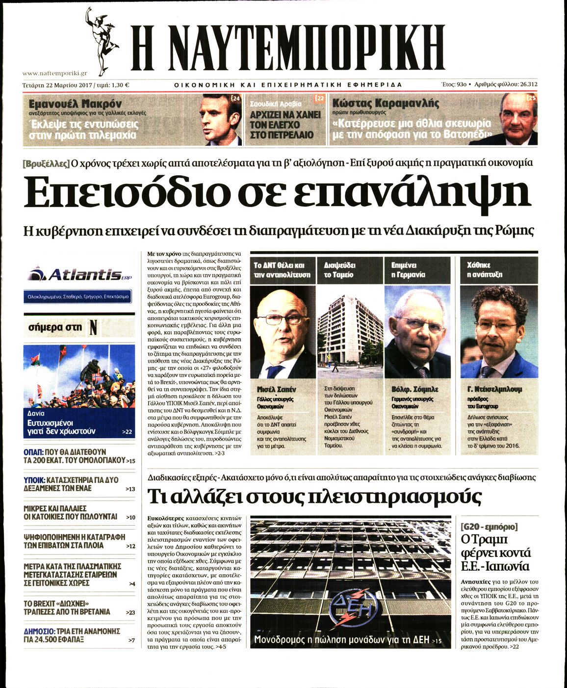 Εξώφυλο εφημερίδας ΝΑΥΤΕΜΠΟΡΙΚΗ 2017-03-22