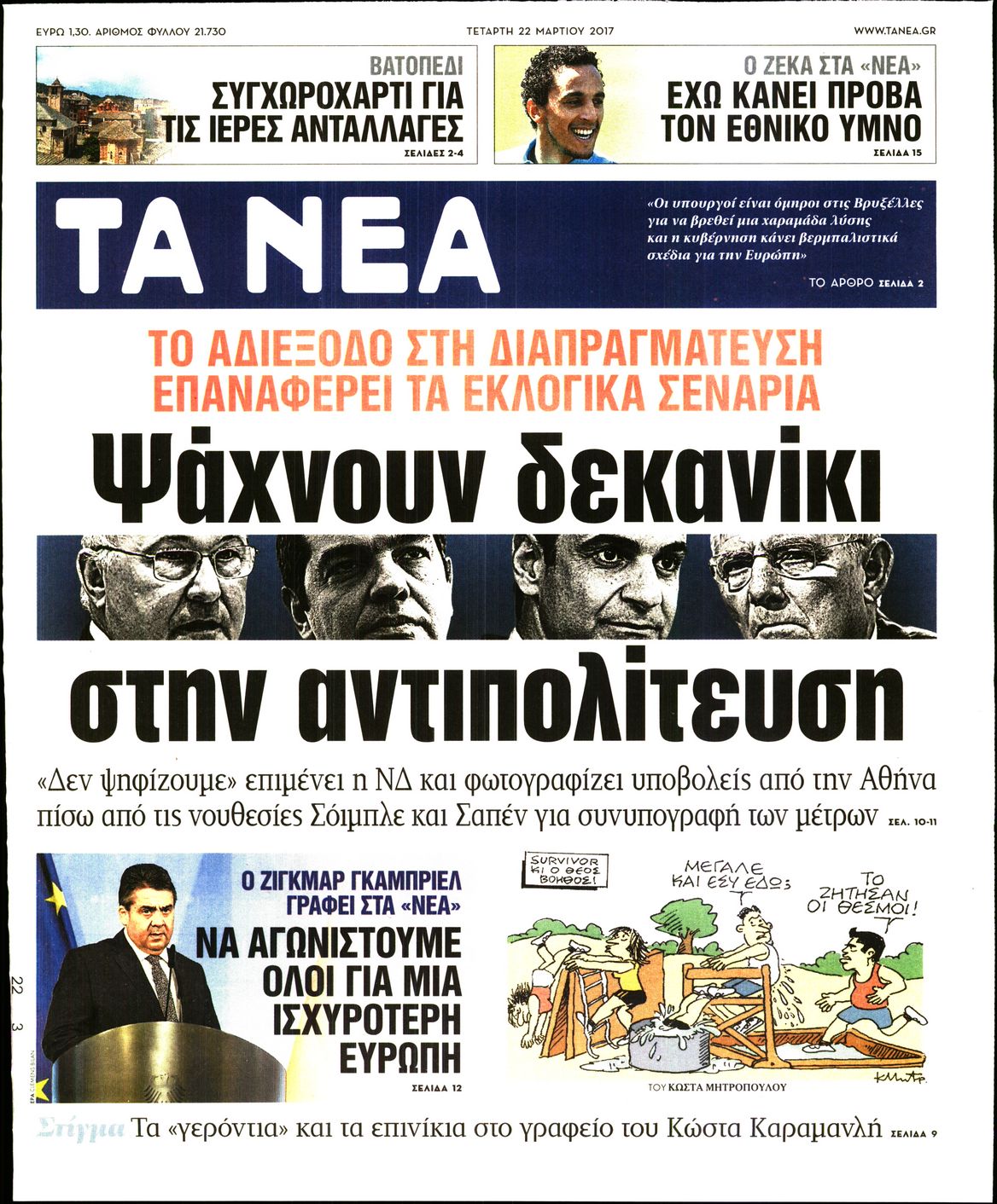 Εξώφυλο εφημερίδας ΤΑ ΝΕΑ 2017-03-22