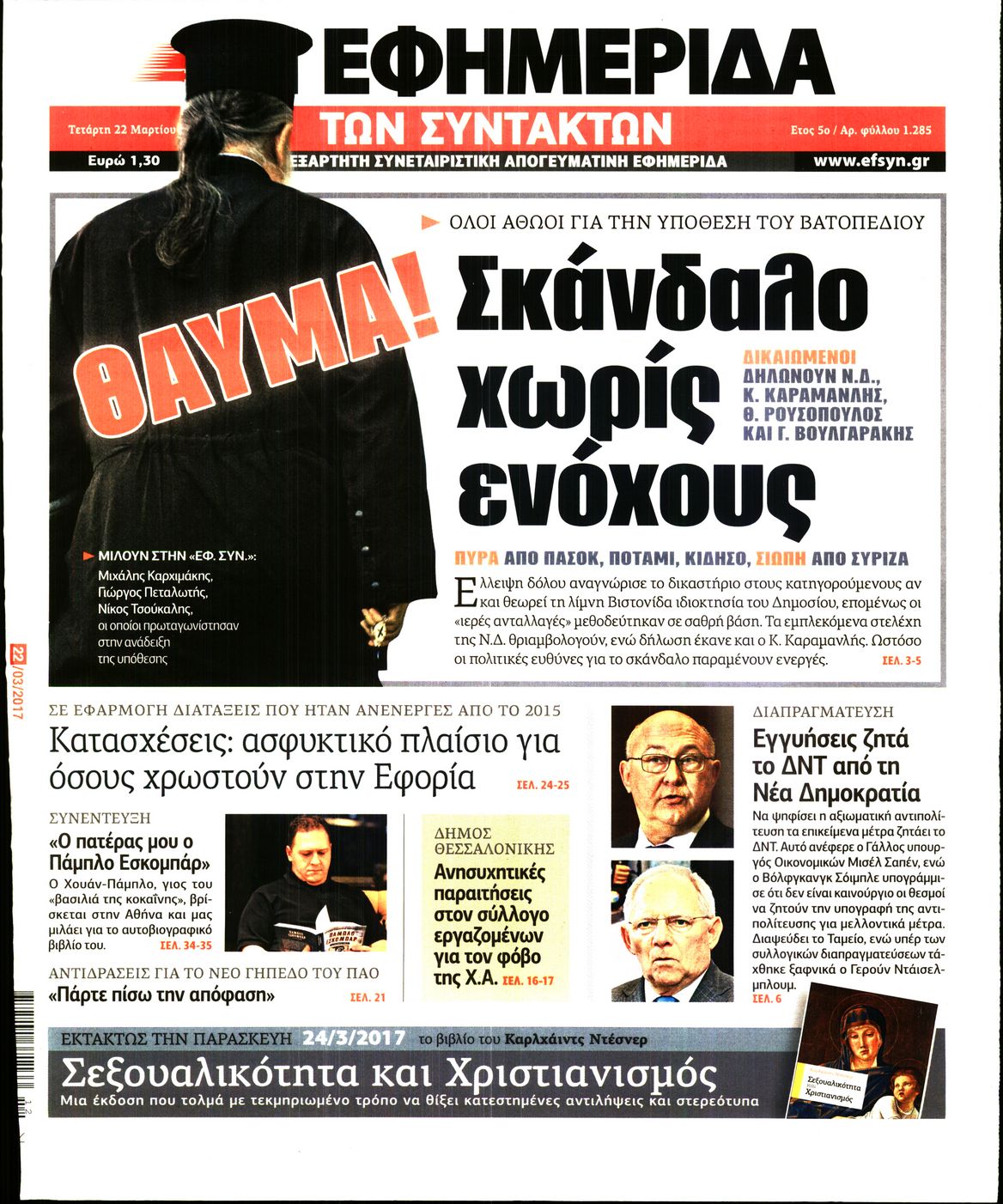 Εξώφυλο εφημερίδας ΤΩΝ ΣΥΝΤΑΚΤΩΝ 2017-03-22