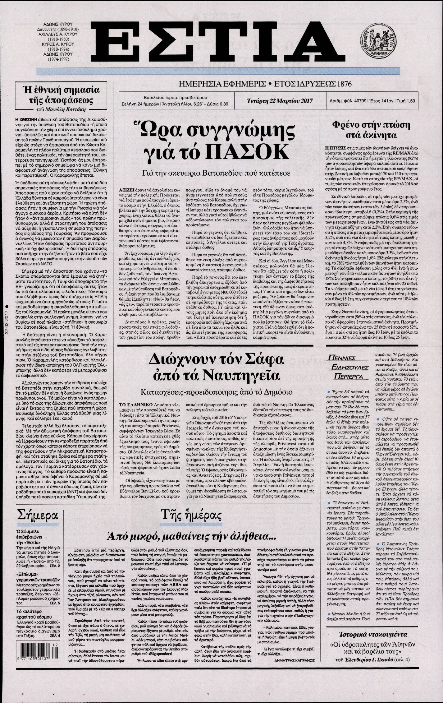 Εξώφυλο εφημερίδας ΕΣΤΙΑ Tue, 21 Mar 2017 22:00:00 GMT
