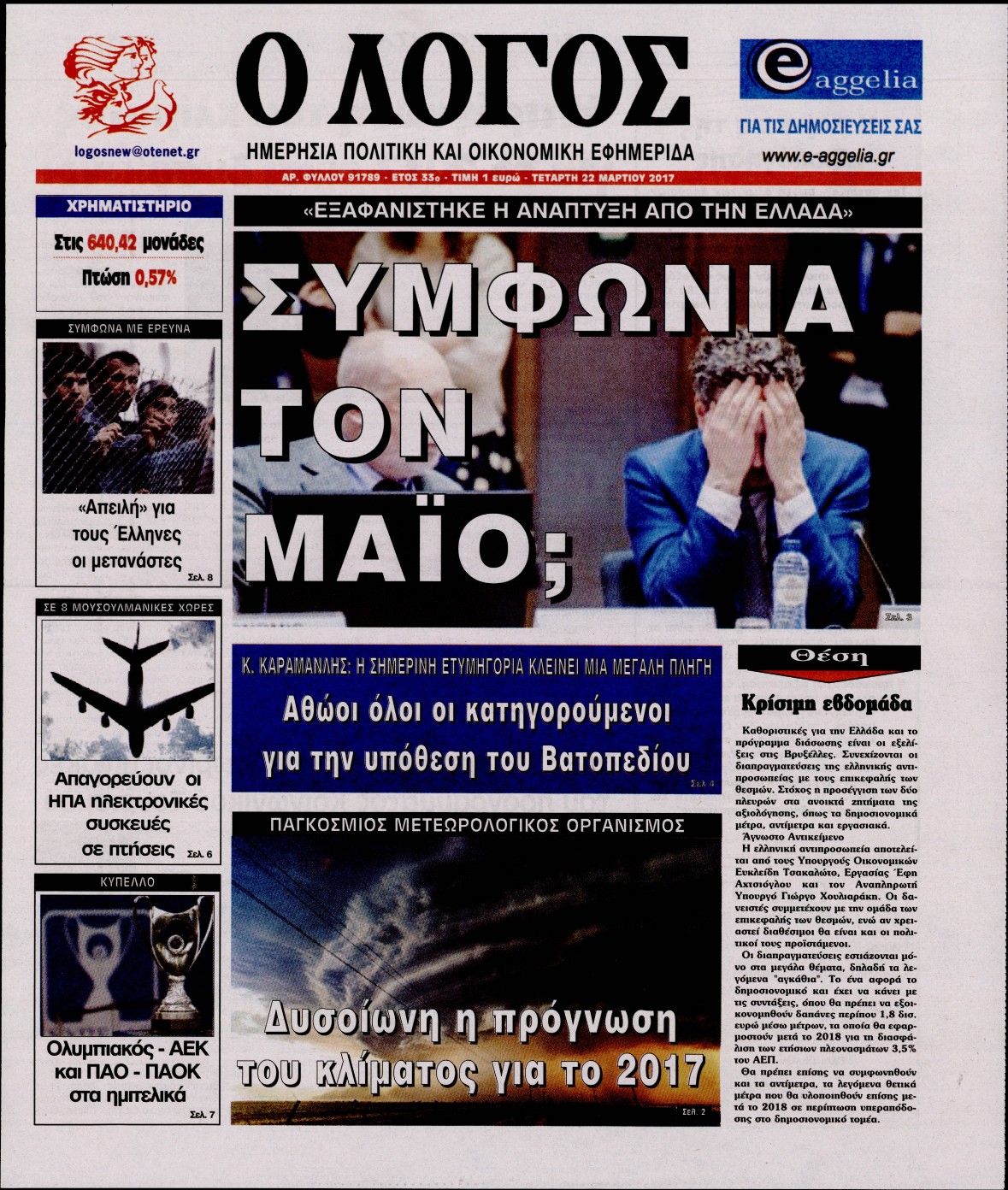 Εξώφυλο εφημερίδας Ο ΛΟΓΟΣ 2017-03-22