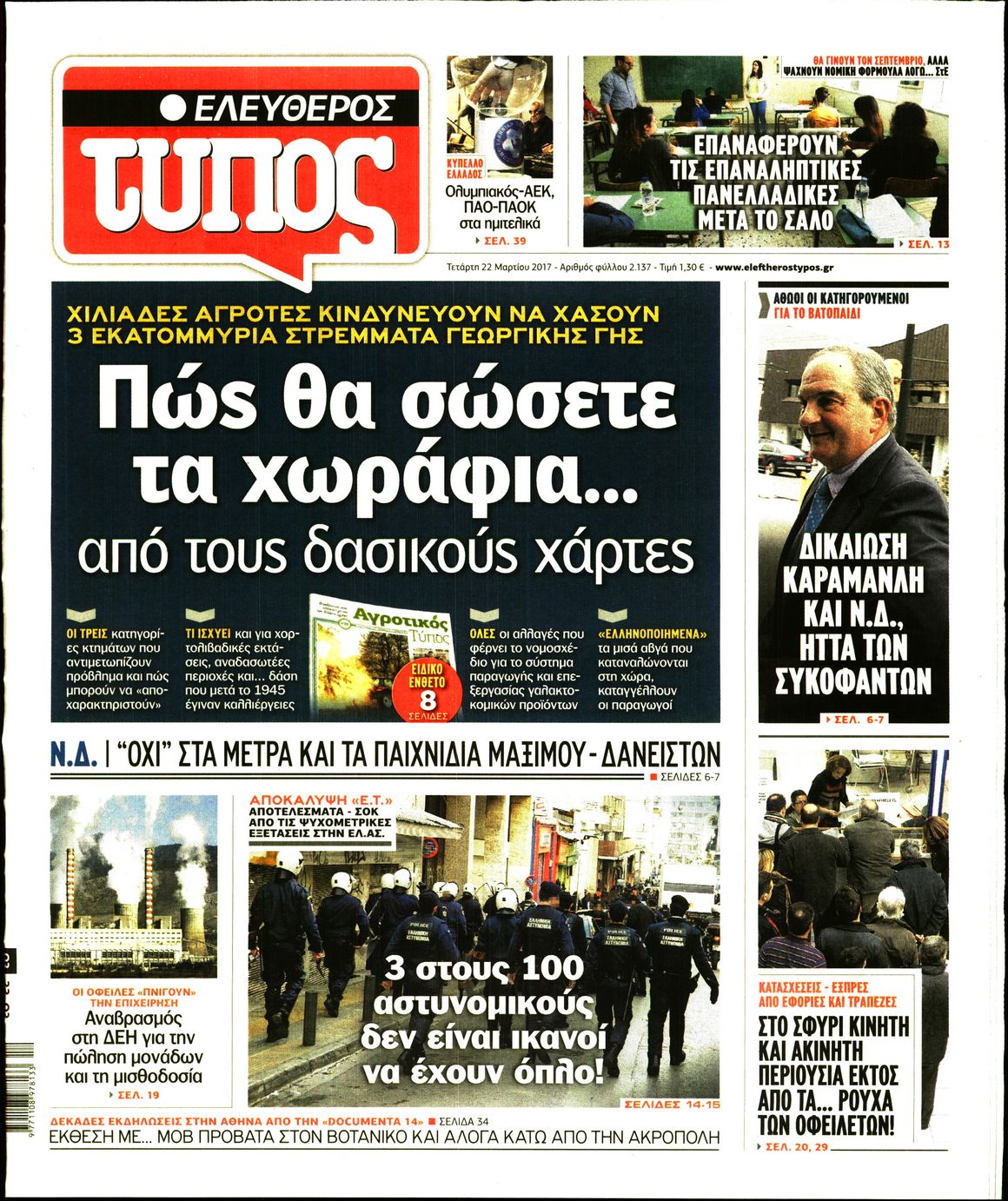 Εξώφυλο εφημερίδας ΕΛΕΥΘΕΡΟΣ ΤΥΠΟΣ 2017-03-22