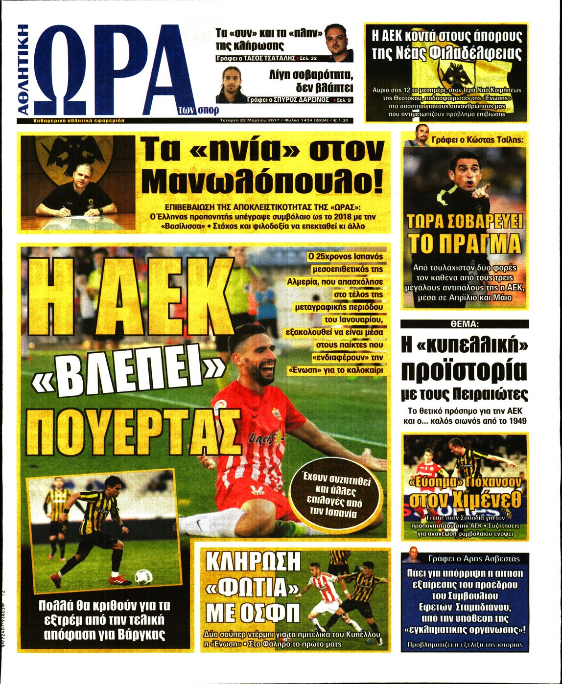 Εξώφυλο εφημερίδας ΩΡΑ ΓΙΑ ΣΠΟΡ 2017-03-22