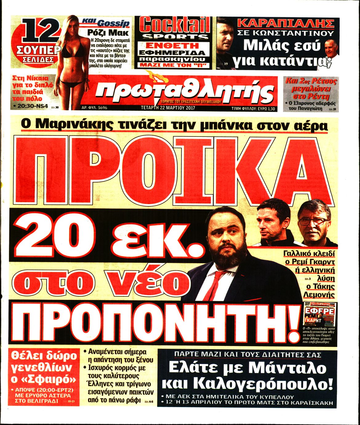 Εξώφυλο εφημερίδας ΠΡΩΤΑΘΛΗΤΗΣ 2017-03-22