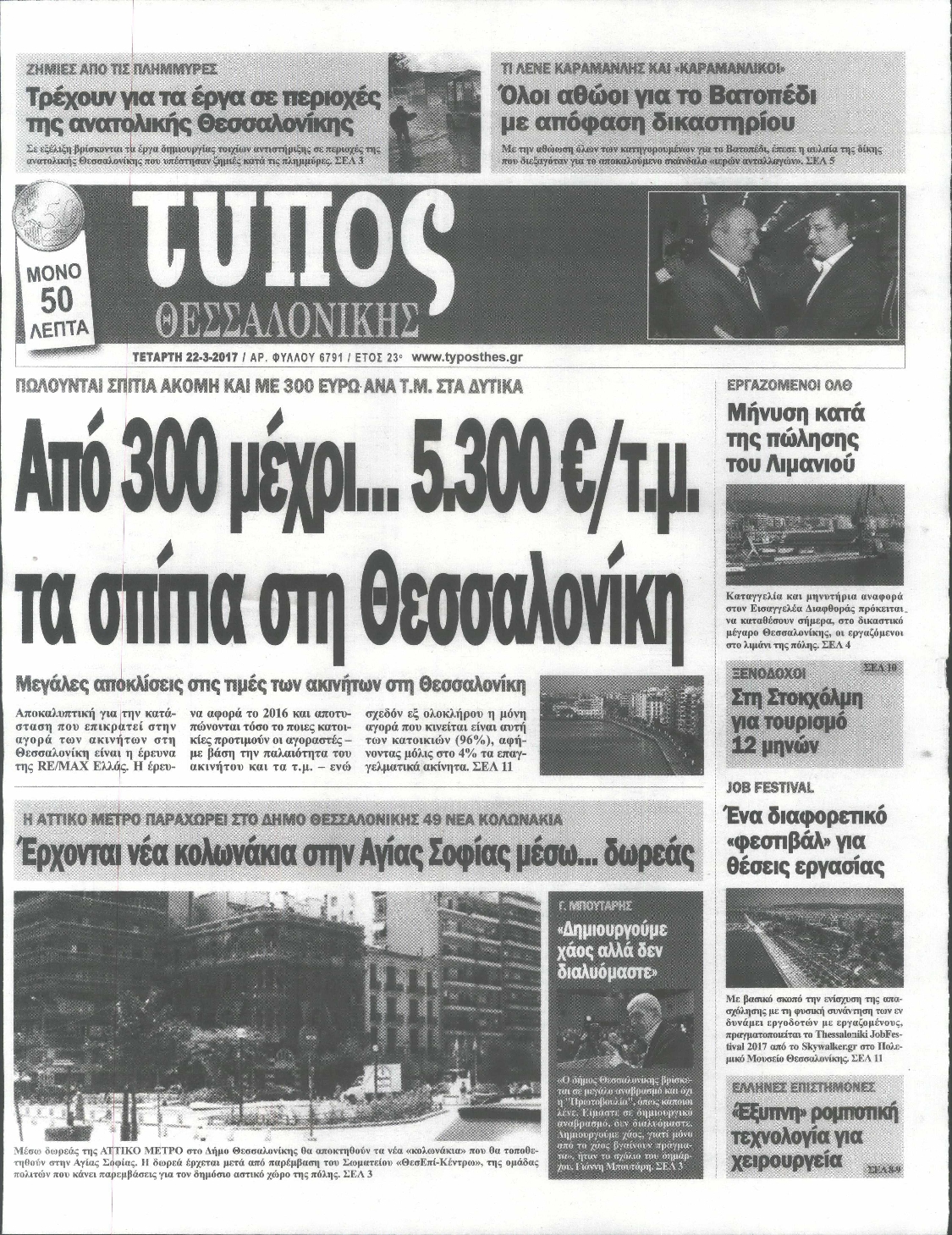 Εξώφυλο εφημερίδας ΤΥΠΟΣ ΘΕΣ/ΝΙΚΗΣ 2017-03-22