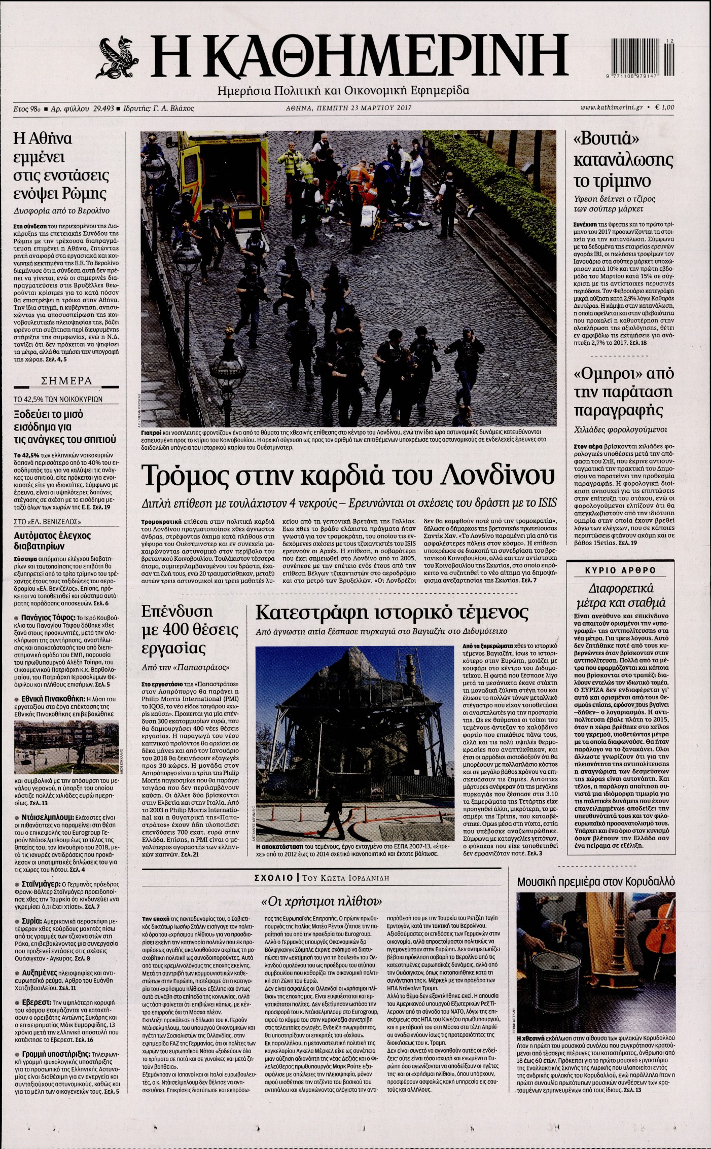 Εξώφυλο εφημερίδας ΚΑΘΗΜΕΡΙΝΗ 2017-03-23