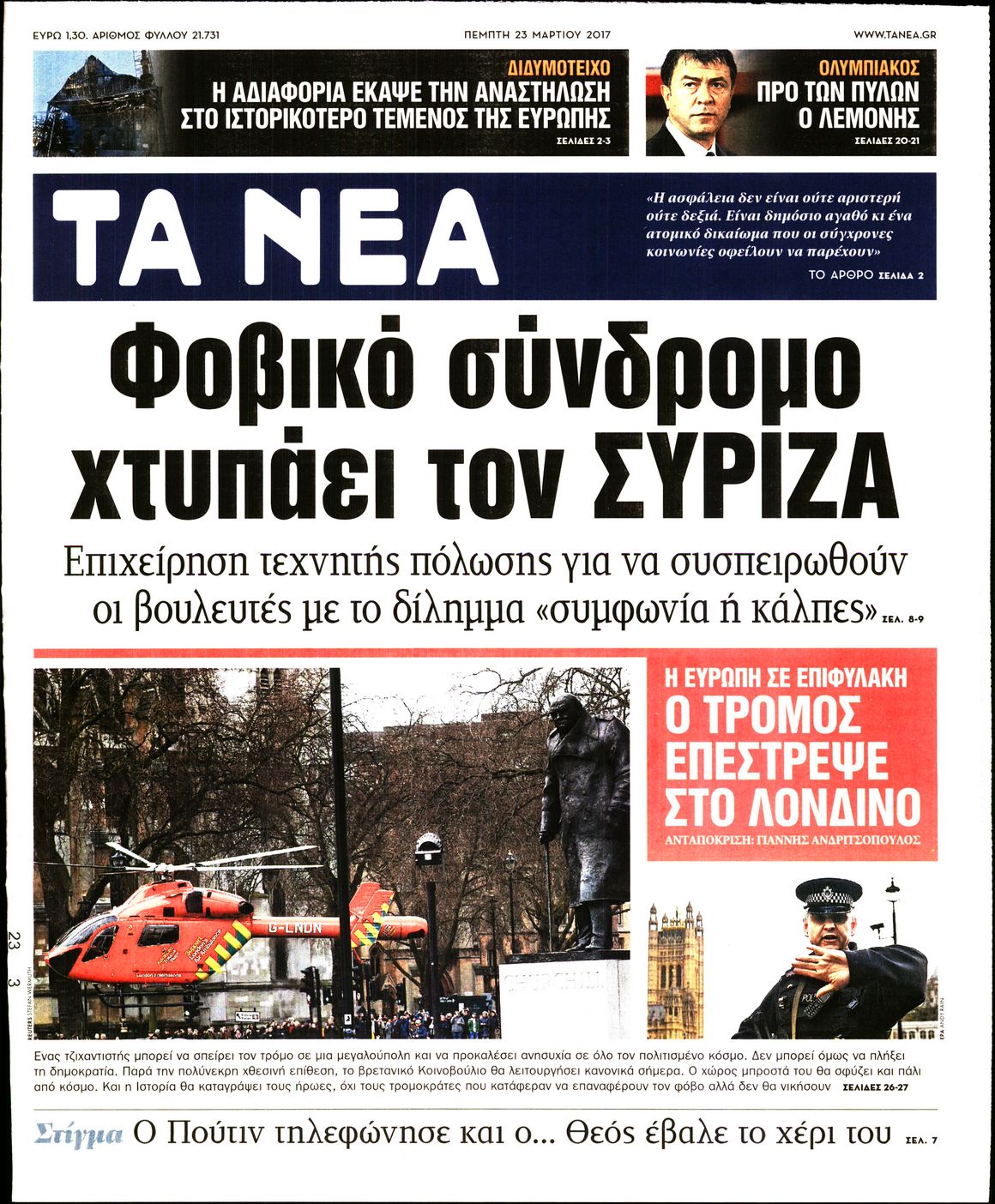 Εξώφυλο εφημερίδας ΤΑ ΝΕΑ 2017-03-23