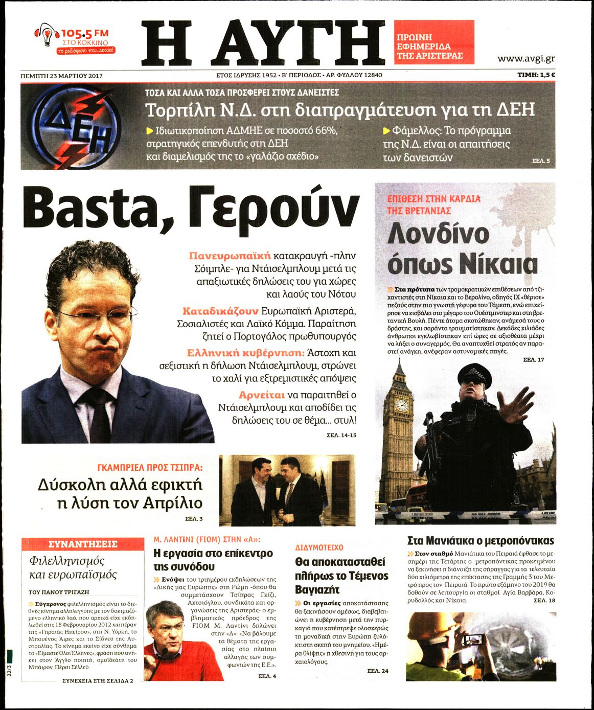 Εξώφυλο εφημερίδας ΑΥΓΗ 2017-03-23