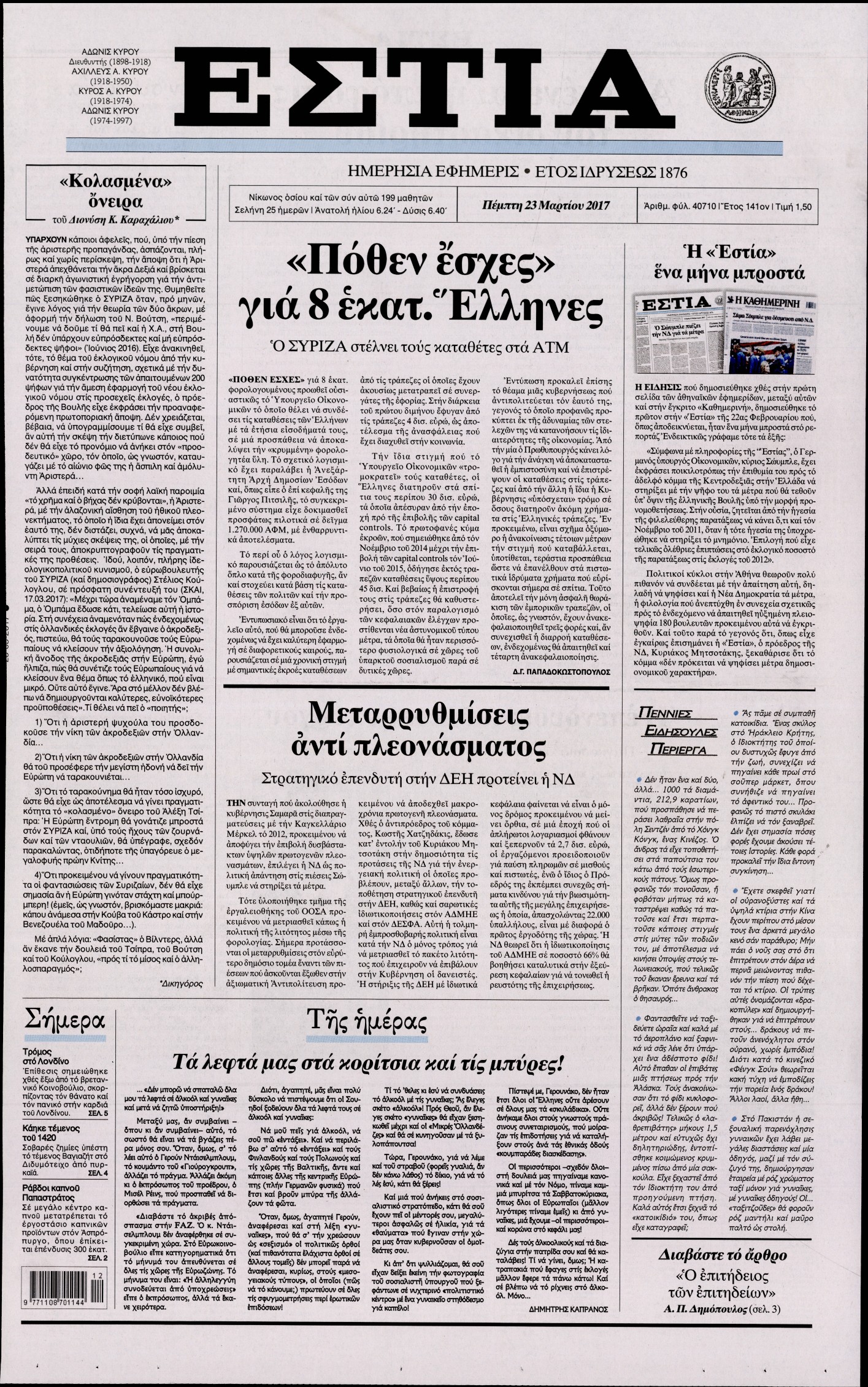 Εξώφυλο εφημερίδας ΕΣΤΙΑ Wed, 22 Mar 2017 22:00:00 GMT