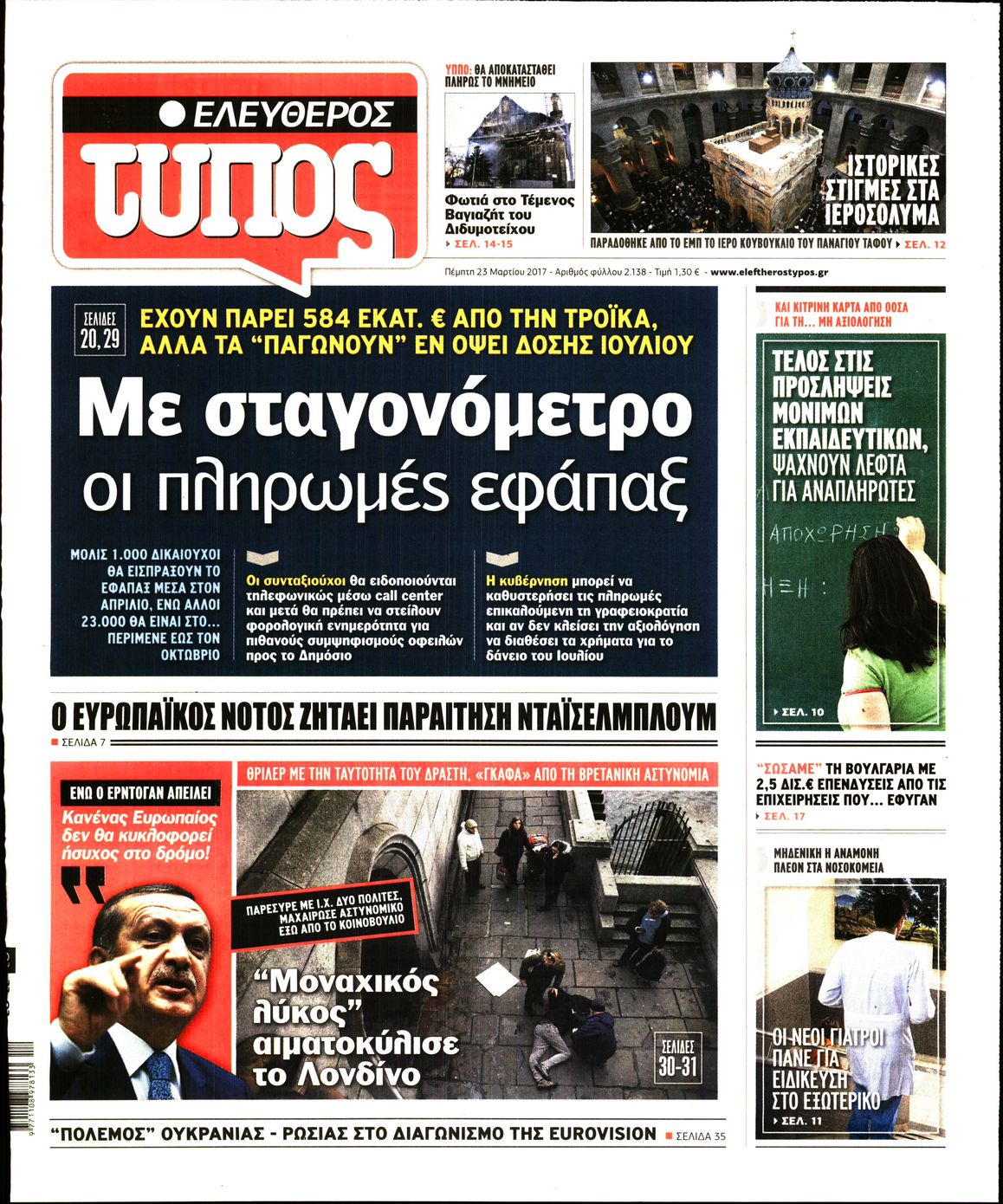 Εξώφυλο εφημερίδας ΕΛΕΥΘΕΡΟΣ ΤΥΠΟΣ 2017-03-23