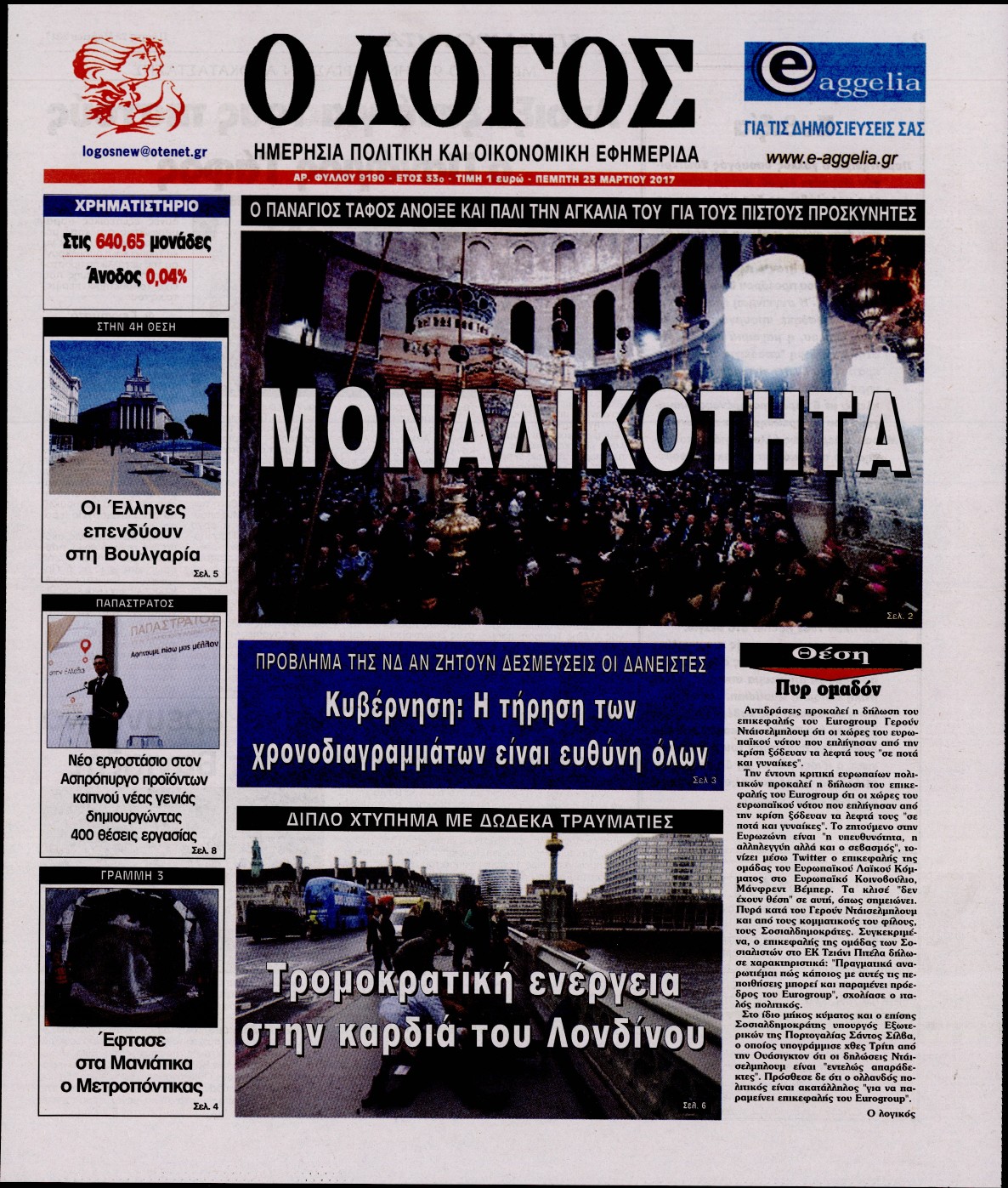Εξώφυλο εφημερίδας Ο ΛΟΓΟΣ 2017-03-23