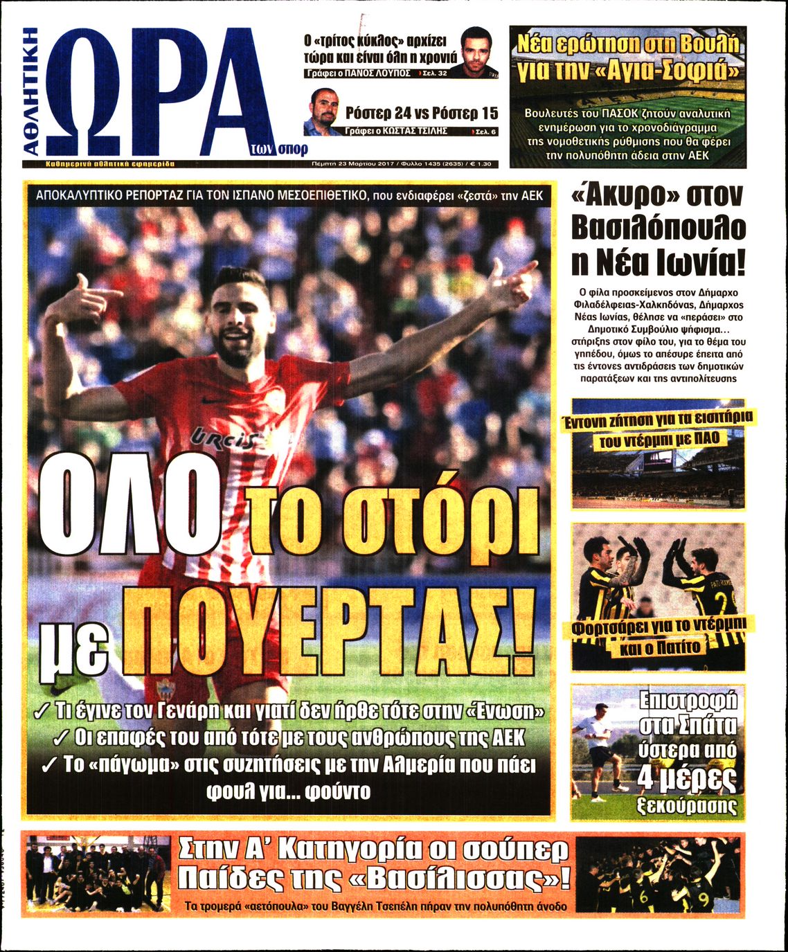 Εξώφυλο εφημερίδας ΩΡΑ ΓΙΑ ΣΠΟΡ 2017-03-23
