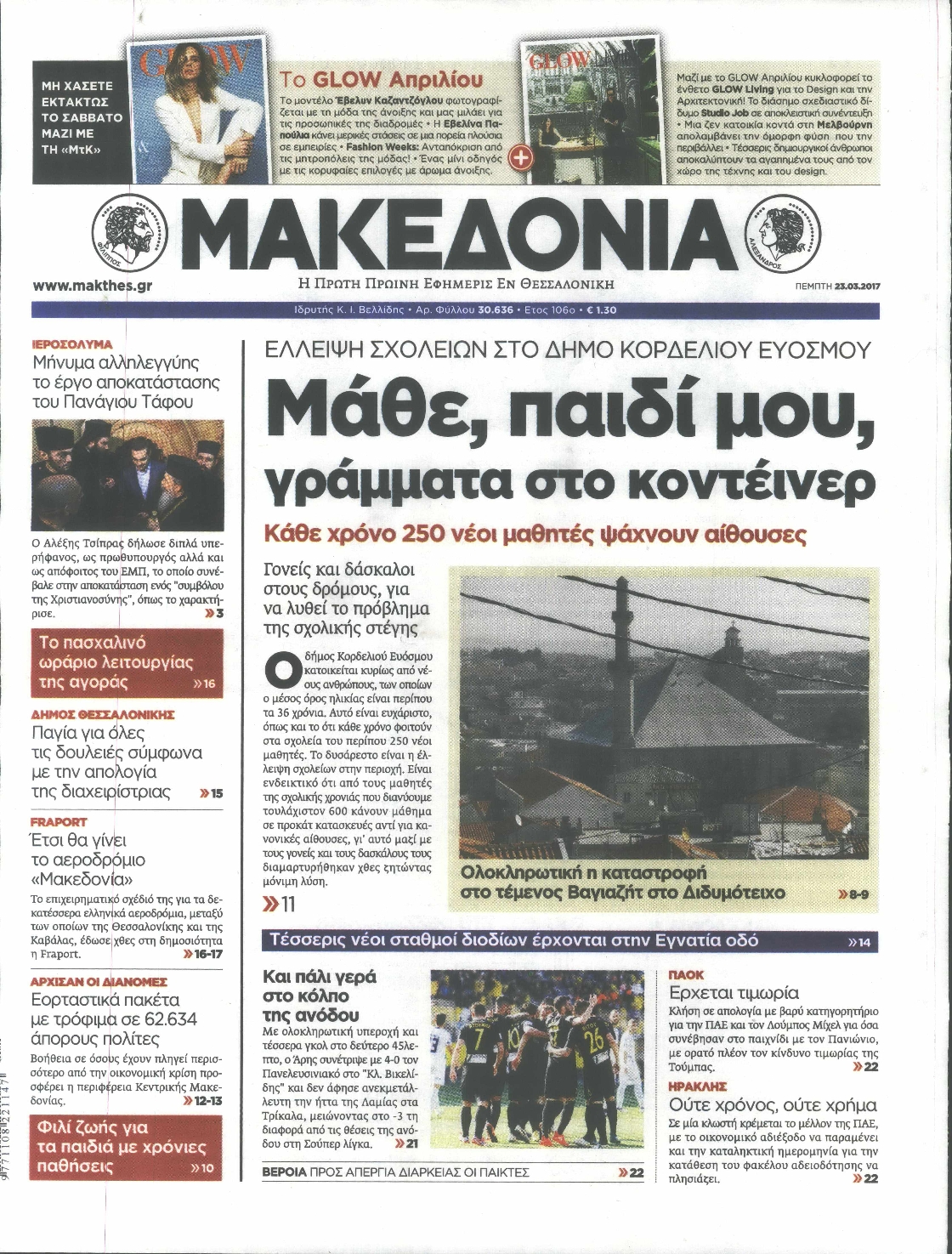 Εξώφυλο εφημερίδας ΜΑΚΕΔΟΝΙΑ 2017-03-23