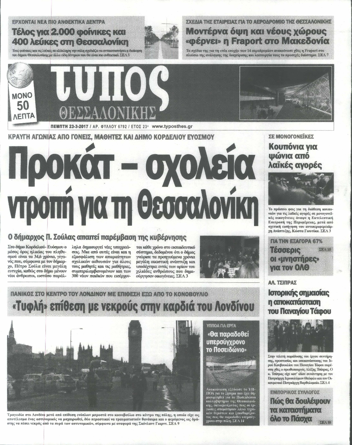 Εξώφυλο εφημερίδας ΤΥΠΟΣ ΘΕΣ/ΝΙΚΗΣ 2017-03-23