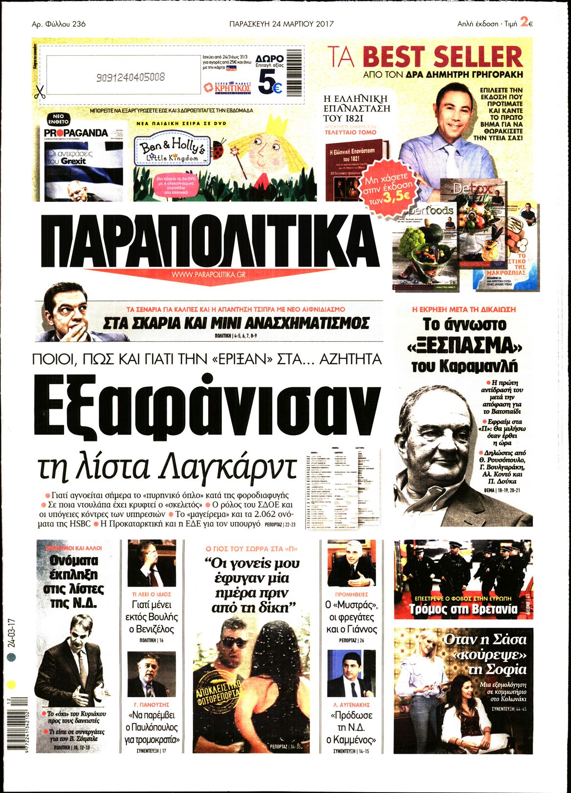 Εξώφυλο εφημερίδας ΠΑΡΑΠΟΛΙΤΙΚΑ 2017-03-24