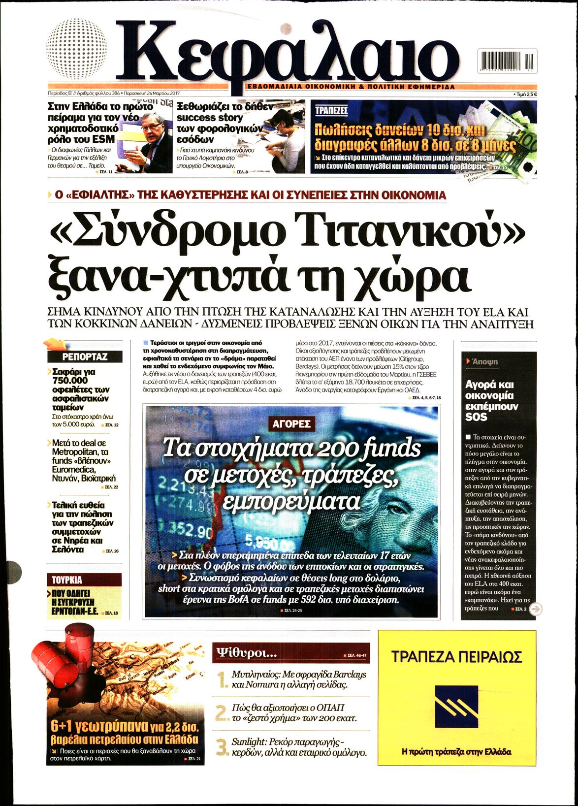 Εξώφυλο εφημερίδας ΚΕΦΑΛΑΙΟ 2017-03-24