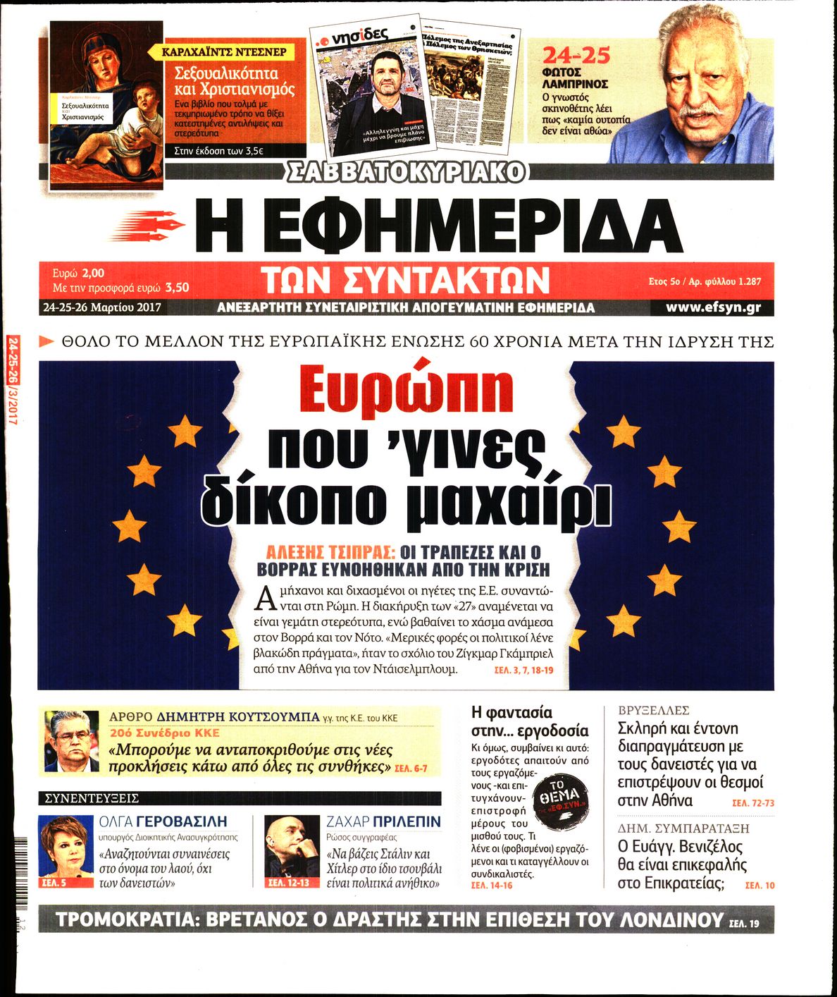 Εξώφυλο εφημερίδας ΤΩΝ ΣΥΝΤΑΚΤΩΝ 2017-03-24