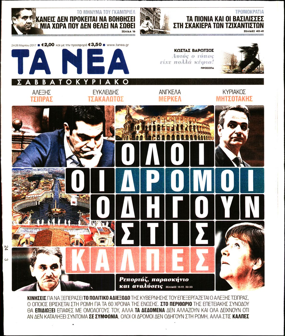 Εξώφυλο εφημερίδας ΤΑ ΝΕΑ 2017-03-24