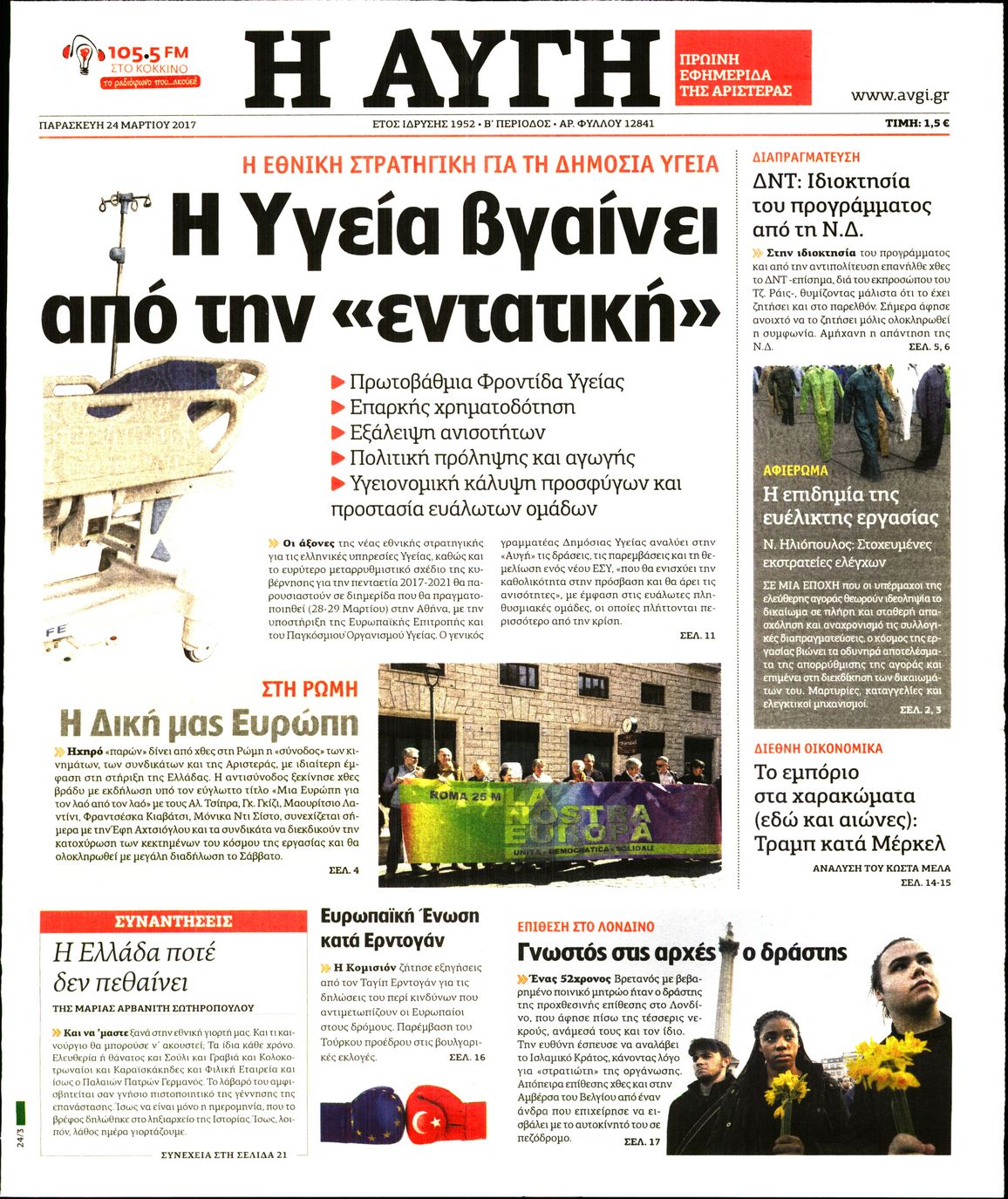 Εξώφυλο εφημερίδας ΑΥΓΗ 2017-03-24